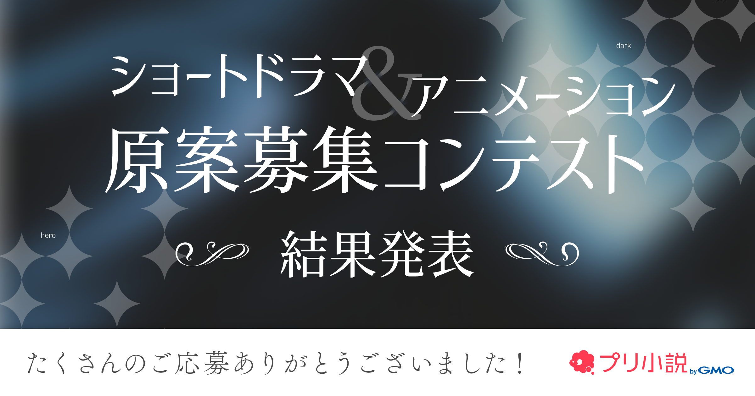 プリ小説 byGMO」、若手人気俳優・曽田陵介主演 ダークヒーローがテーマの原案コンテスト グランプリ作品決定！ |  GMOインターネットグループ株式会社