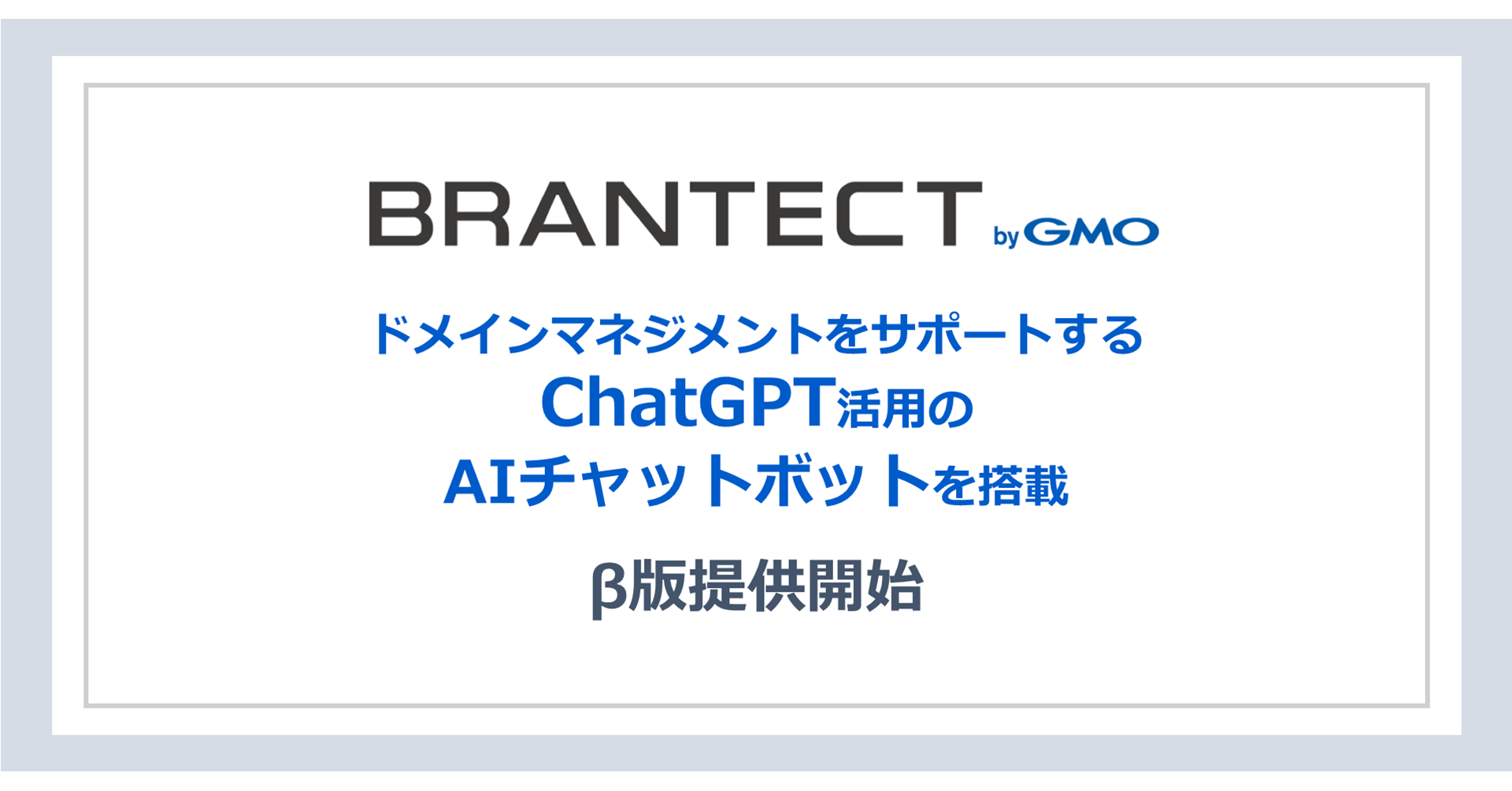 ドメインマネジメントをサポートするChatGPT活用のAIチャットボット コーポレートレジストラとしていち早く搭載！ |  GMOインターネットグループ株式会社