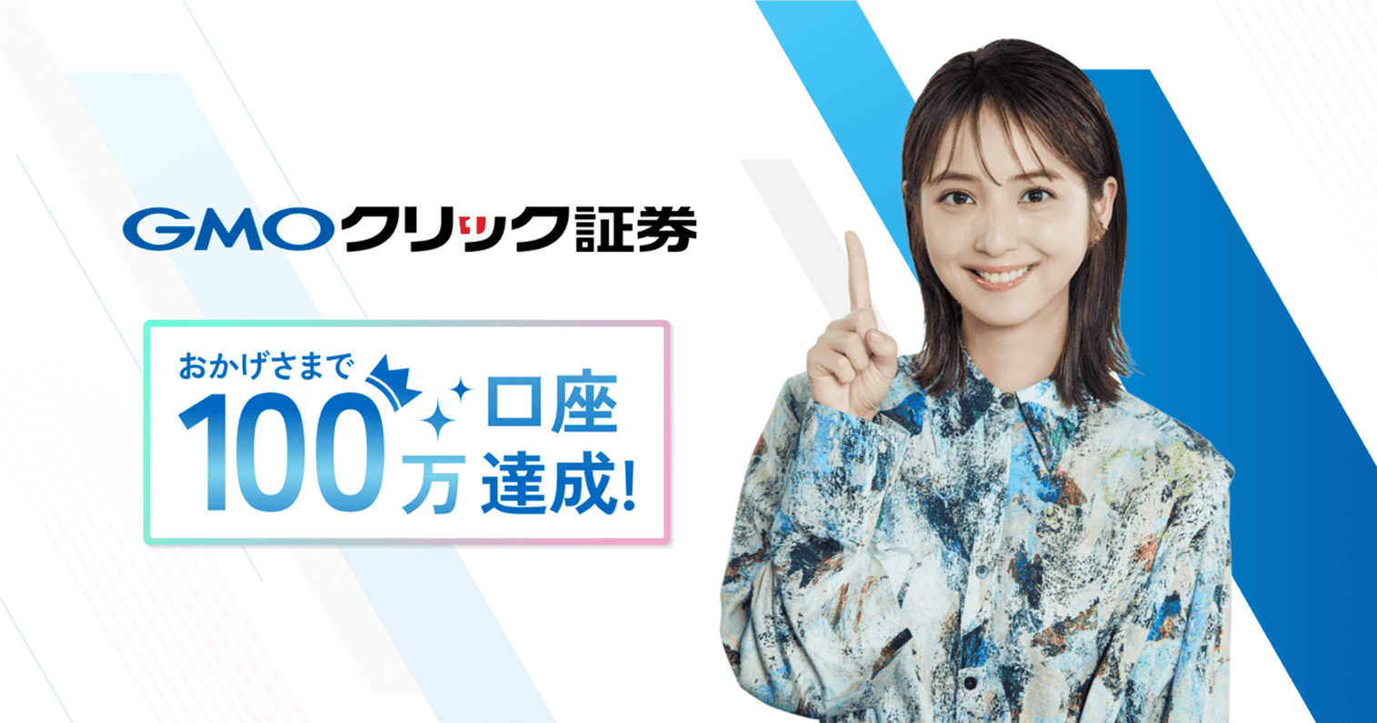 GMOクリック証券、総口座数が100万口座を突破！ | GMOインターネットグループ株式会社