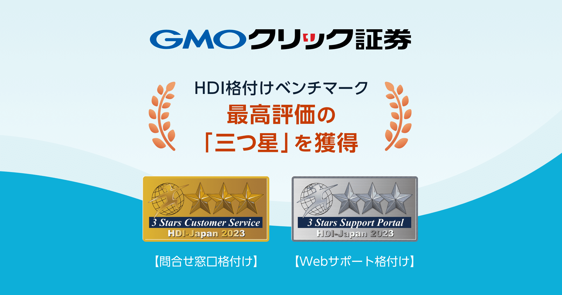 GMOクリック証券 HDI格付けベンチマーク「問合せ窓口」、「Webサポート」の両部門で最高評価の「三つ星」を獲得 | GMOインターネットグループ 株式会社