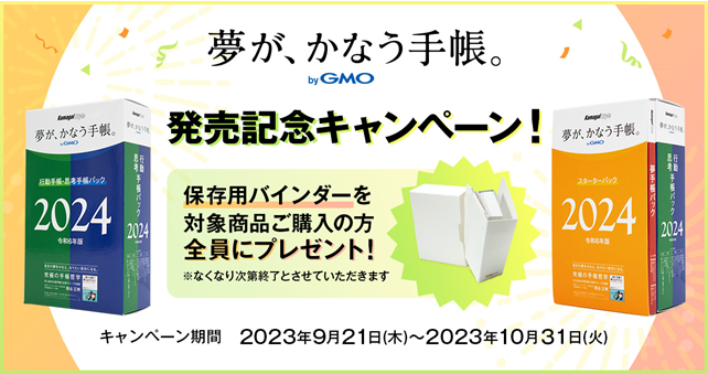 夢が、かなう手帳。 byGMO」2024年版を販売開始 | GMOインターネット 