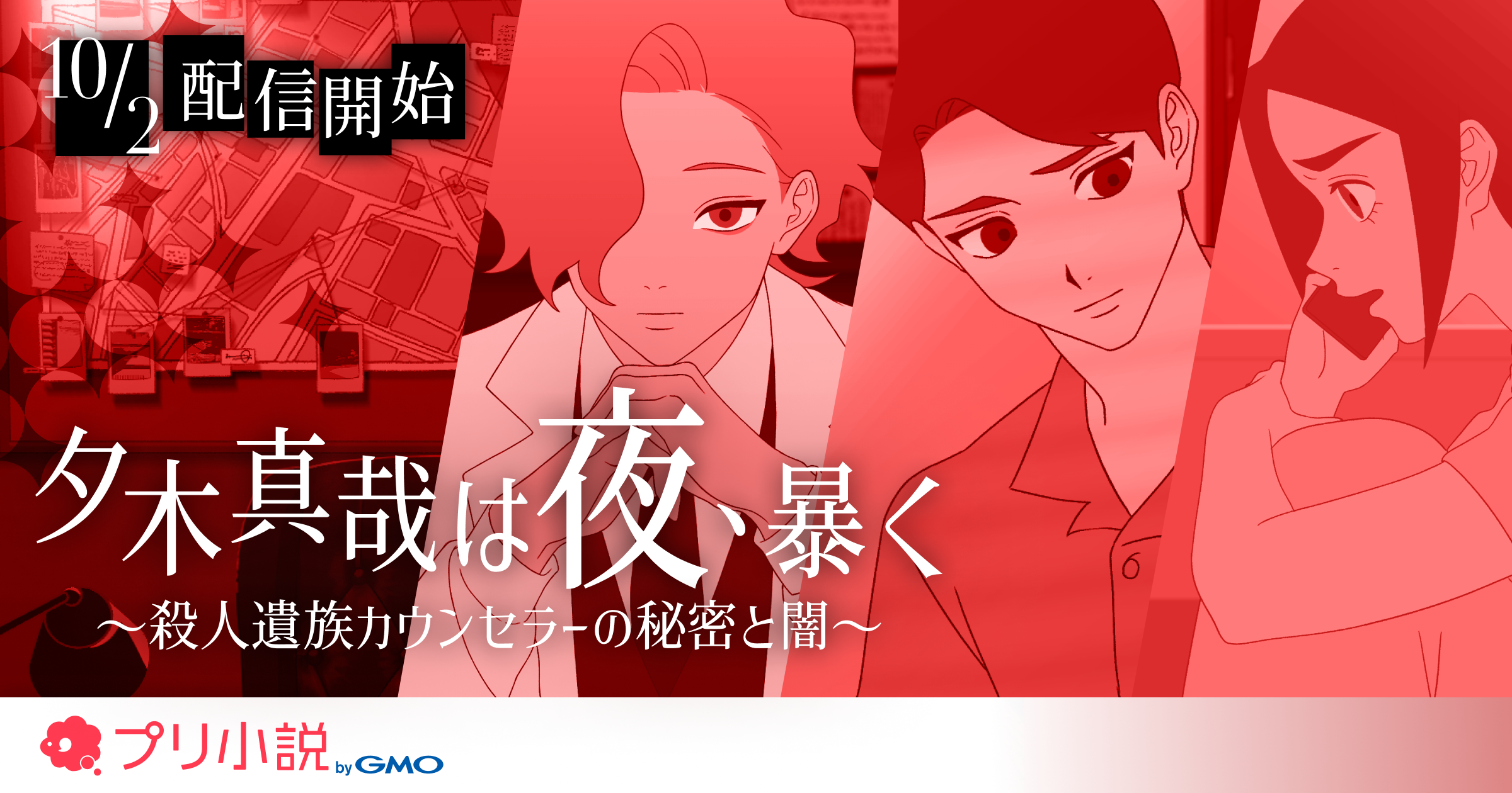 宮﨑雅也が主演CVのショートアニメ 「夕木真哉は夜、暴く～殺人遺族カウンセラーの秘密と闇～」が 10月2日（月）より全10話順次配信開始！ | GMO インターネットグループ株式会社