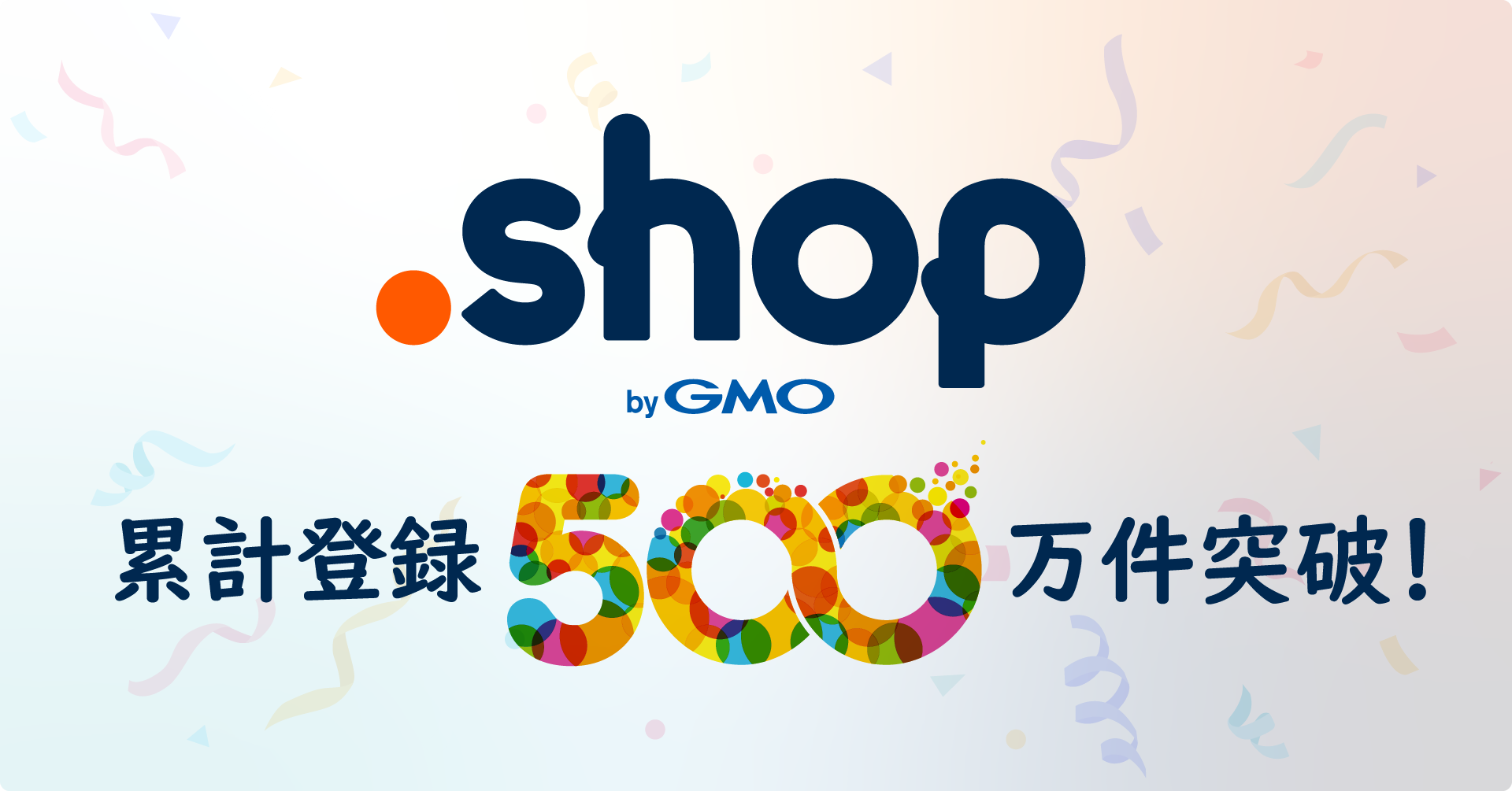 お店”のためのドメイン「.shop」累計登録数500万件突破！ | GMOインターネットグループ株式会社