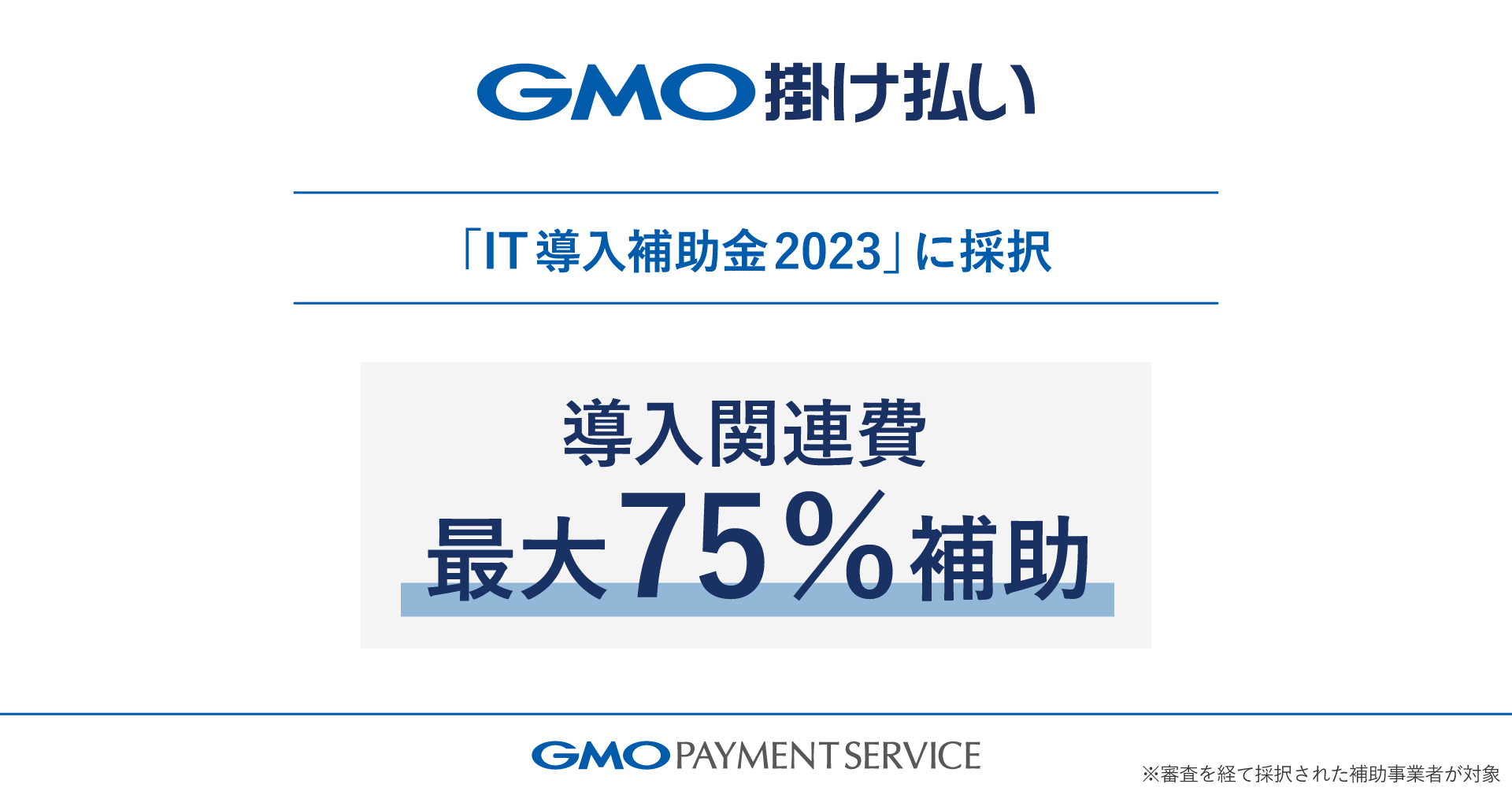 最大75％の補助を受けて「GMO掛け払い」の導入が可能に | GMOインターネットグループ株式会社