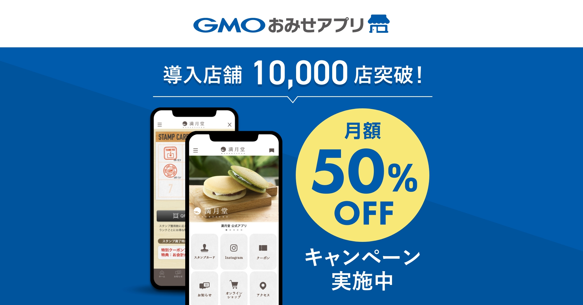 GMOおみせアプリ」、累計導入店舗数が10,000店を突破 | GMOインターネットグループ株式会社
