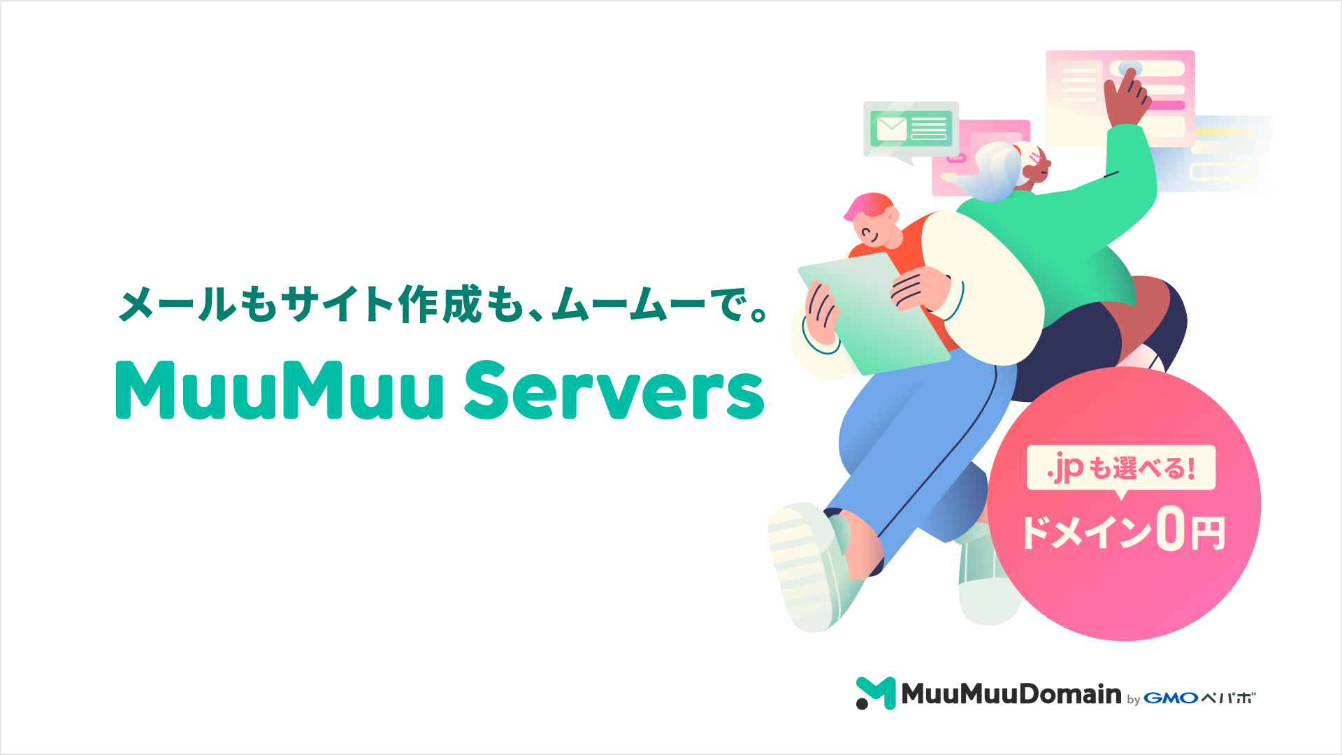 ムームードメイン byGMOペパボ」、 『MuuMuu Servers』を11/15（水）より提供開始 | GMOインターネットグループ株式会社