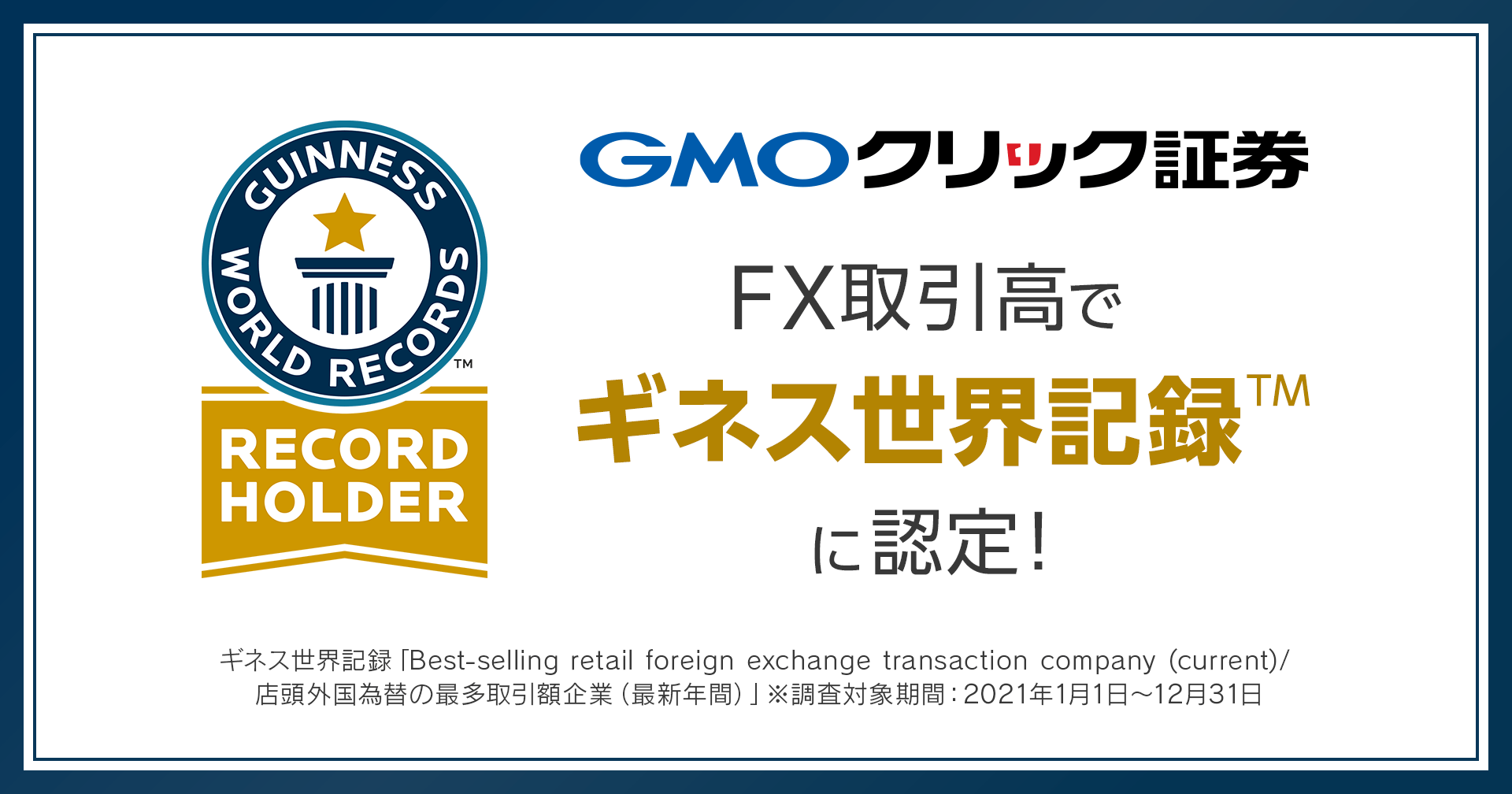 GMOクリック証券 FX取引高でギネス世界記録™に認定！ | GMOインターネットグループ株式会社