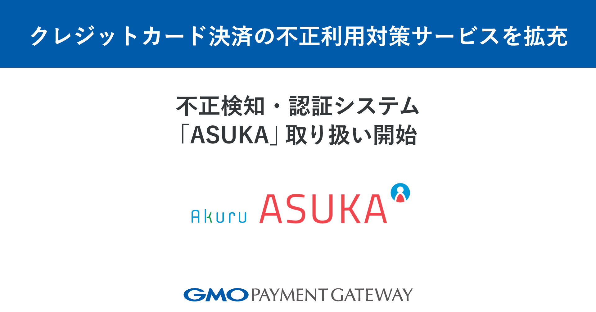 クレジットカード決済の不正利用対策サービスを拡充 | GMOインターネットグループ株式会社