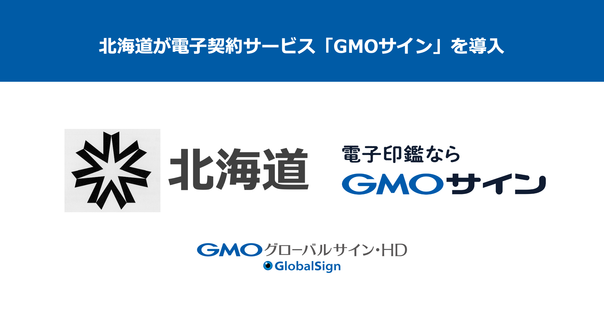 北海道が電子契約サービス「GMOサイン」を導入決定 | GMOインターネットグループ株式会社