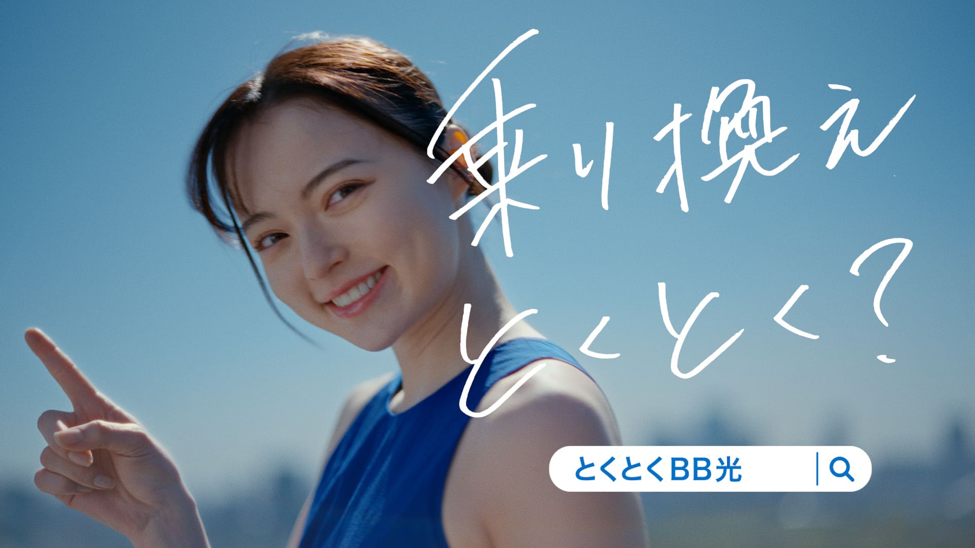 GMOとくとくBB光」の新WEB-CMを公開 「仮面ライダーガッチャード」出演の若手女優・坂巻有紗が熱唱！ | GMOインターネットグループ株式会社