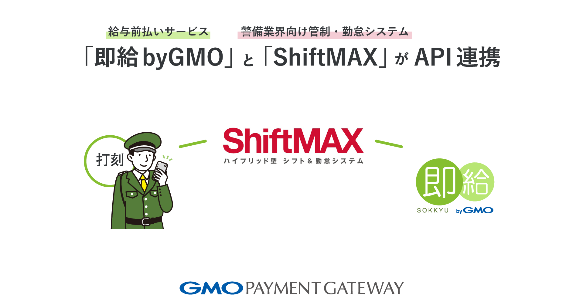 給与前払いサービス「即給 byGMO」と警備業界向け管制・勤怠