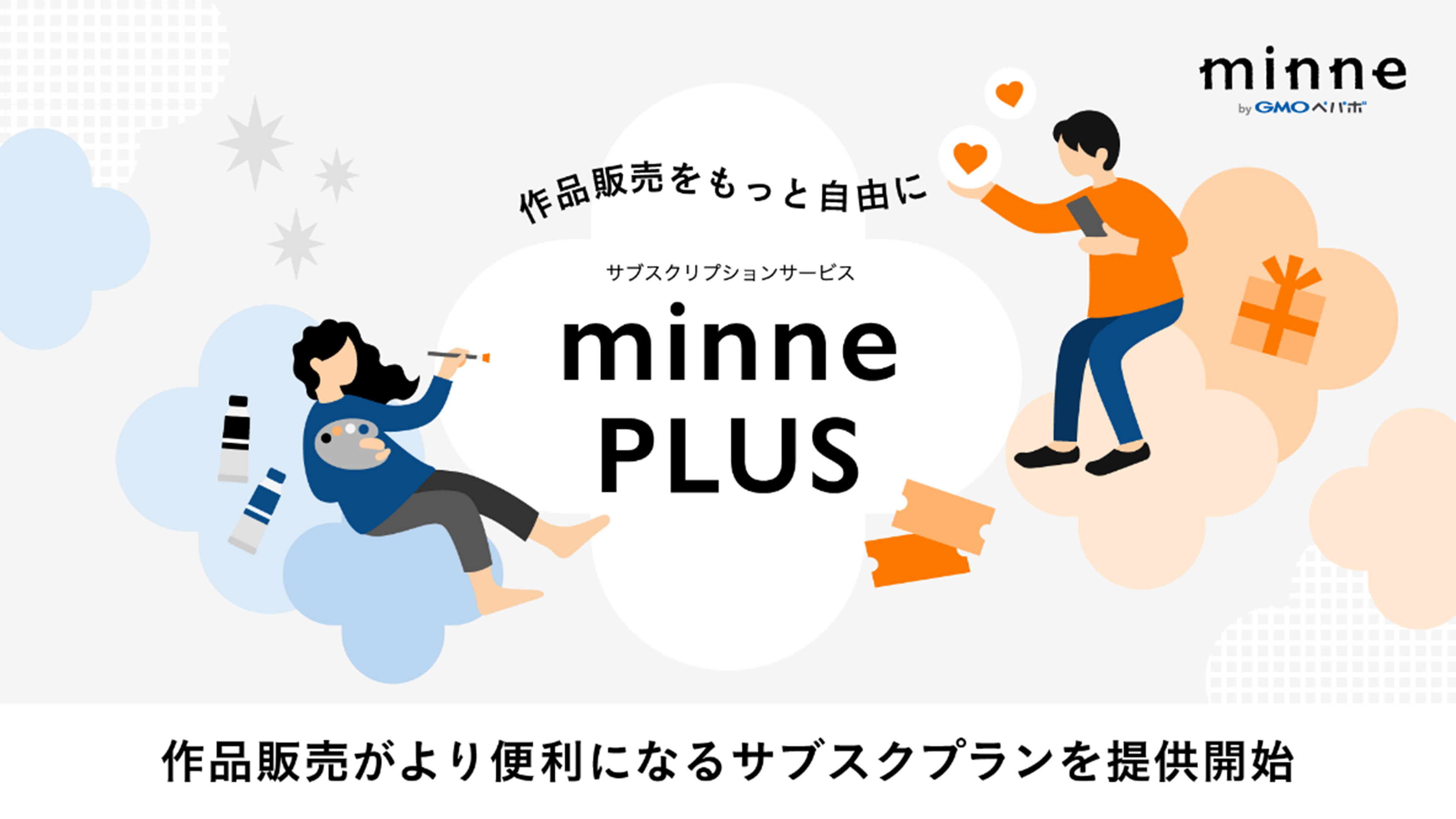 ハンドメイドマーケット「minne byGMOペパボ」、 作品販売がより便利になる作家・ブランド向けサブスクプラン 『minne PLUS  作家スタンダードプラン』を提供開始 | GMOインターネットグループ株式会社