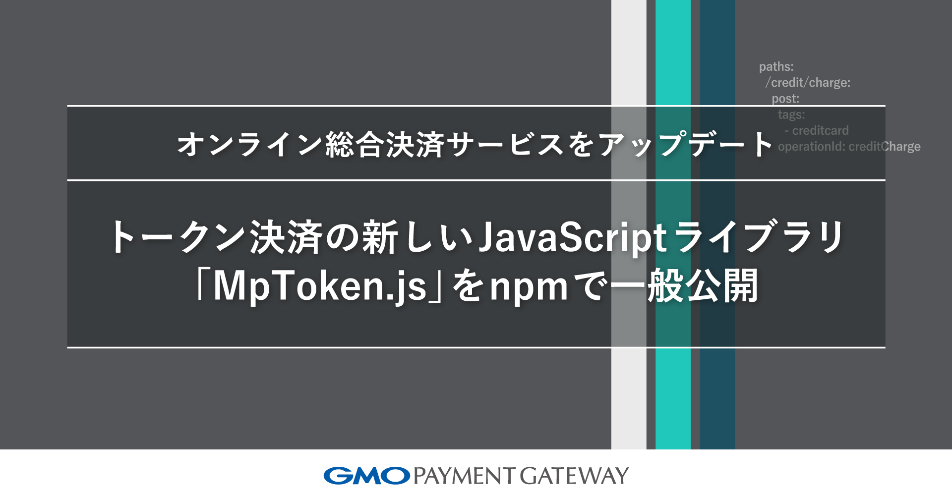 オンライン総合決済サービスをアップデート、トークン決済の新しいJavaScriptライブラリ「MpToken.js」をnpmで一般公開 |  GMOインターネットグループ株式会社