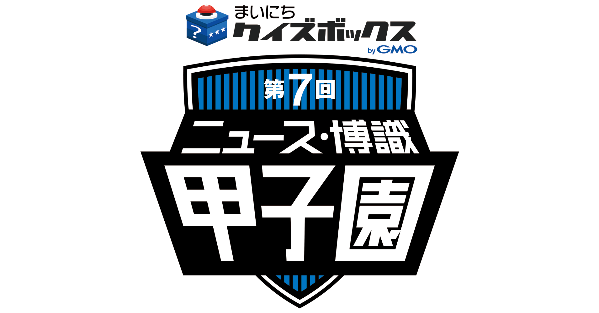 第7回 ニュース・博識甲子園（全国高等学校総合クイズ大会）」に 冠スポンサーとして協賛決定！ | GMOインターネットグループ株式会社