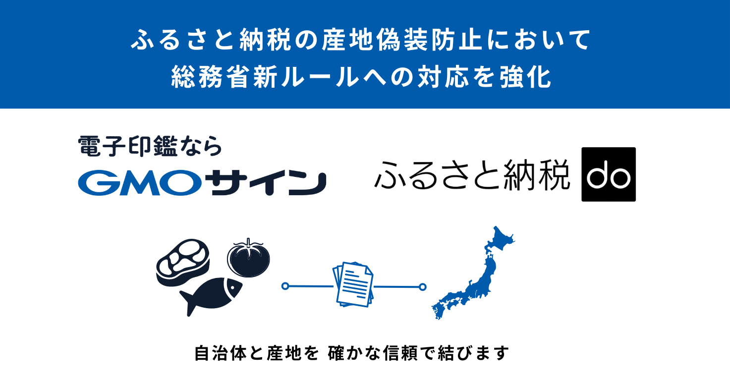 GMOサイン」と自治体向けふるさと納税業務管理システム 「ふるさと納税do」が総務省新ガイドラインへの対応を強化 | GMO インターネットグループ株式会社