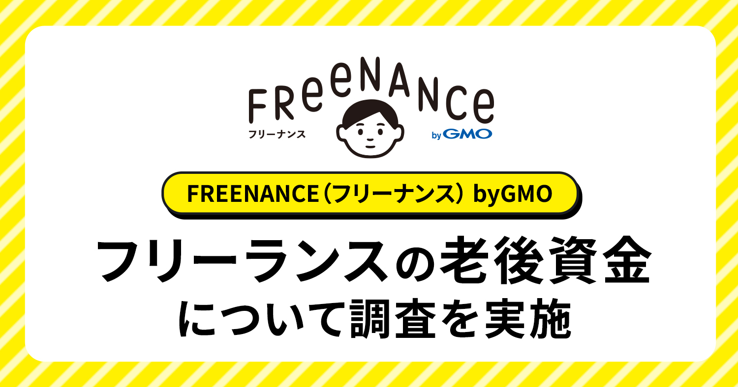 老後資金の蓄えがあるフリーランスの6割強が 「株式・投資信託等（NISAなど）」を活用 | GMOインターネットグループ株式会社