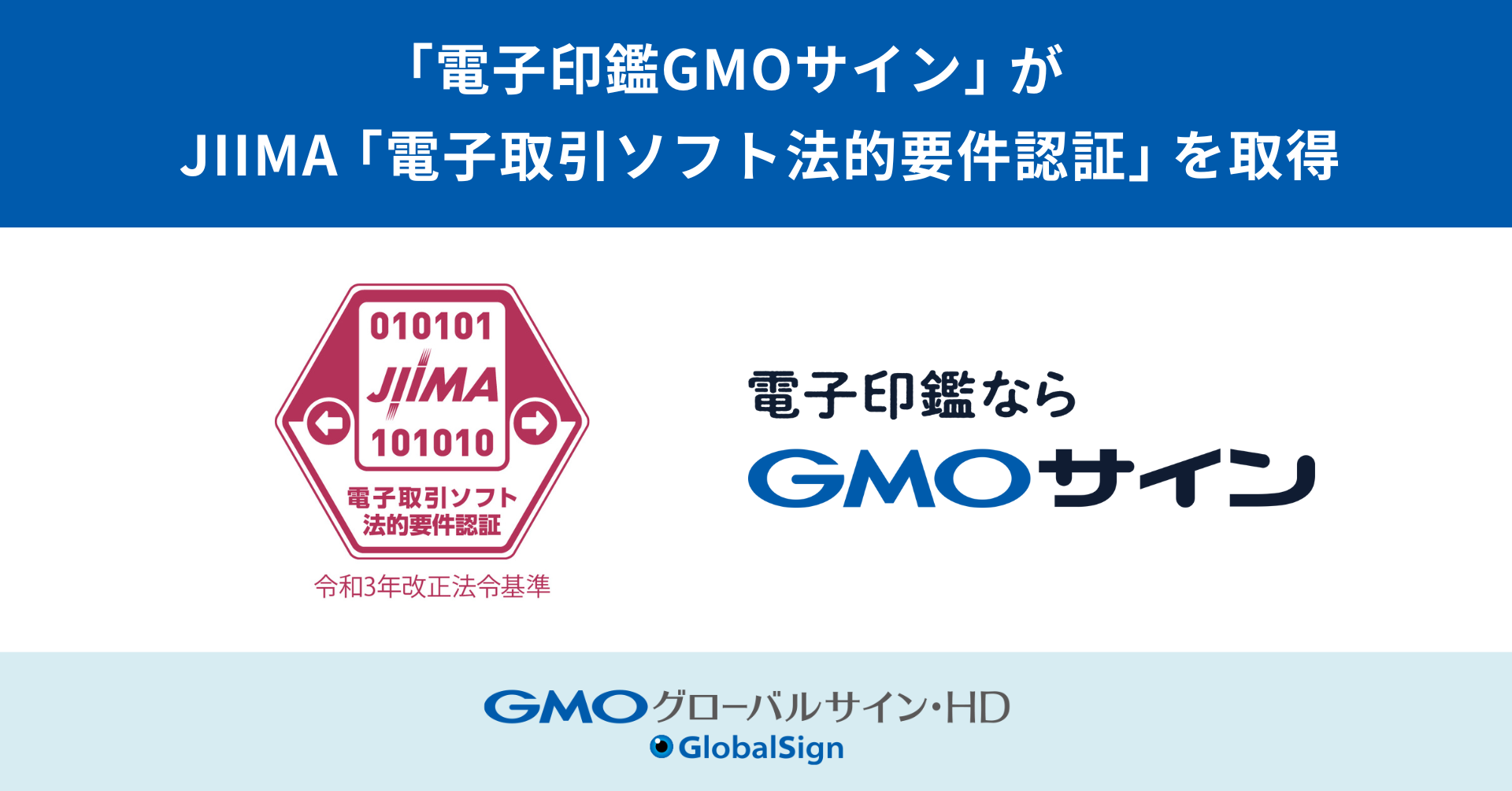 電子印鑑GMOサイン」：JIIMA「電子取引ソフト法的要件認証」を取得