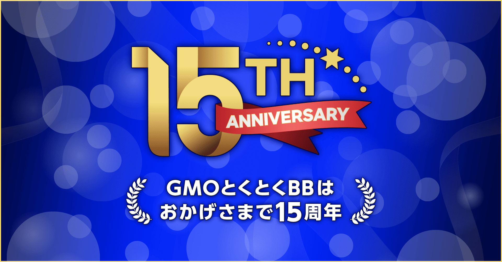 GMOとくとくBB」15周年記念キャンペーンを実施 | GMOインターネットグループ株式会社