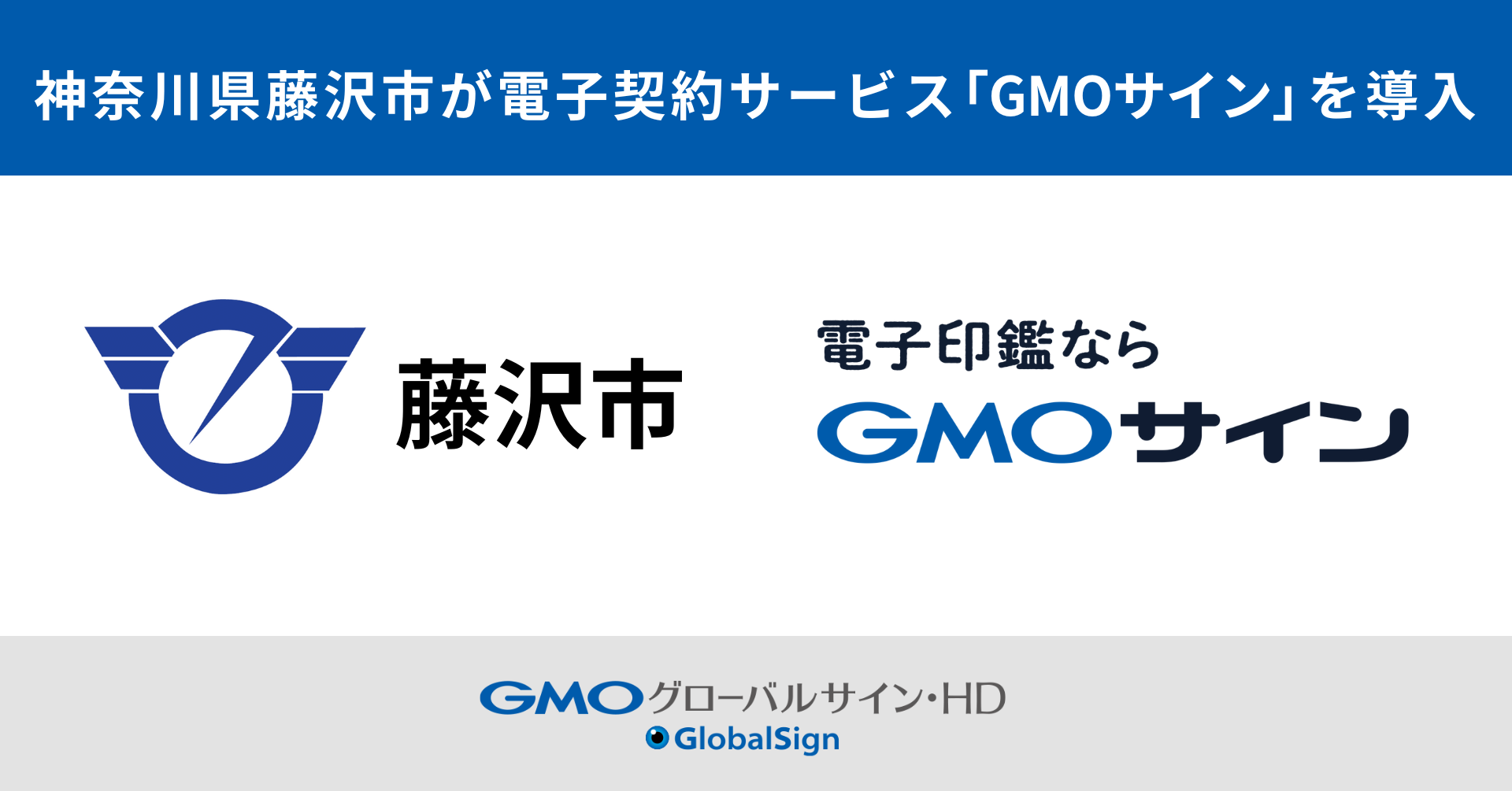 神奈川県藤沢市が電子契約サービス「GMOサイン」を導入 | GMOインターネットグループ株式会社