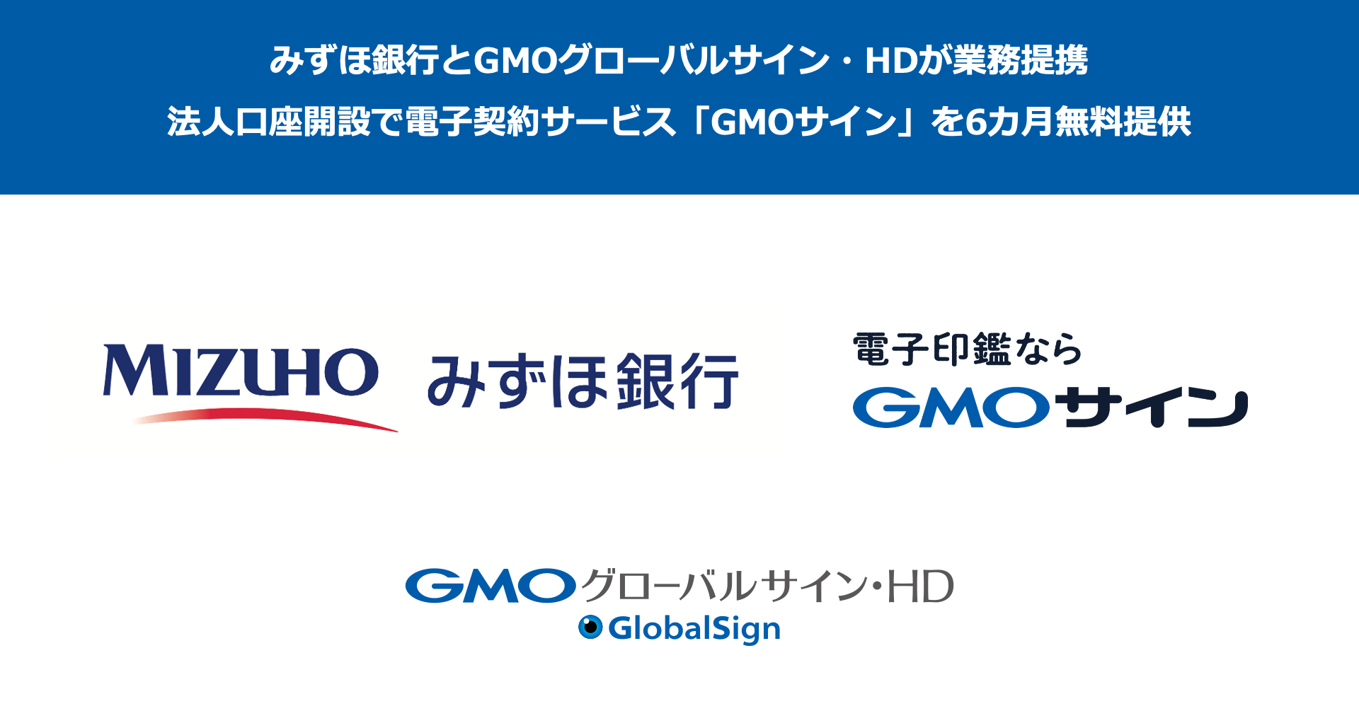 みずほ銀行とGMOグローバルサイン・HDが業務提携 法人口座開設で電子契約サービス「GMOサイン」を6カ月無料提供 | GMO インターネットグループ株式会社