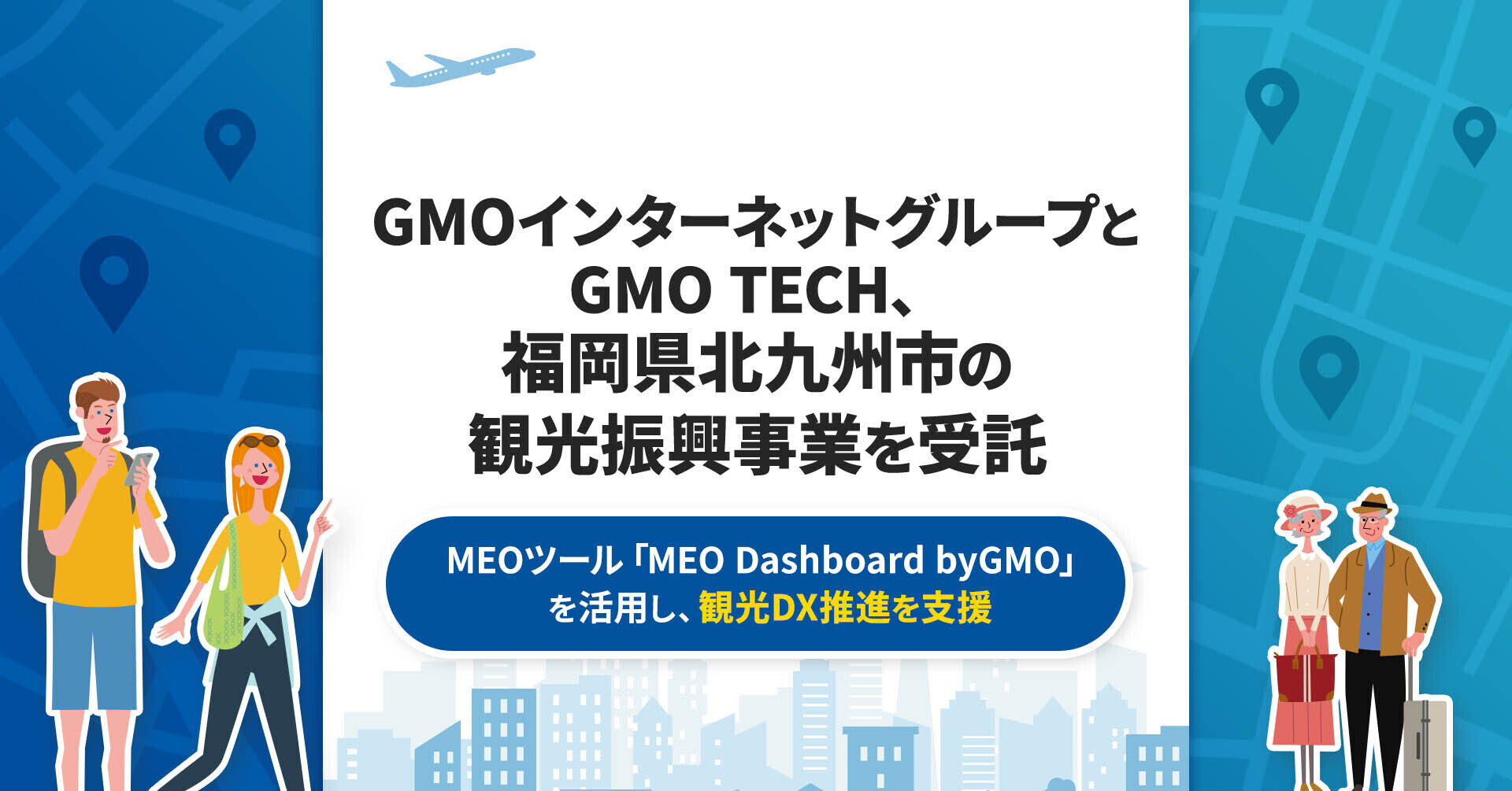 GMOインターネットグループとGMO TECH、 福岡県北九州市の観光振興事業を受託 | GMOインターネットグループ株式会社
