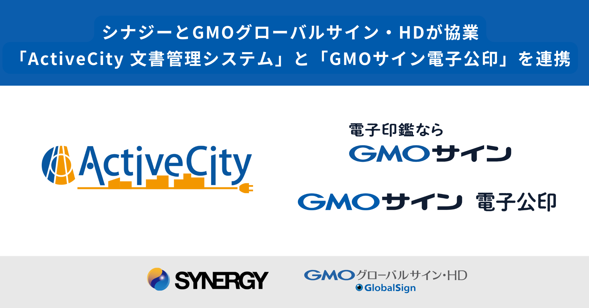 GMOグローバルサイン・HDとシナジーが デジタル・ガバメント領域で協業 『GMOサイン電子公印』と「ActiveCity文書管理システム」を連携 |  GMOインターネットグループ株式会社