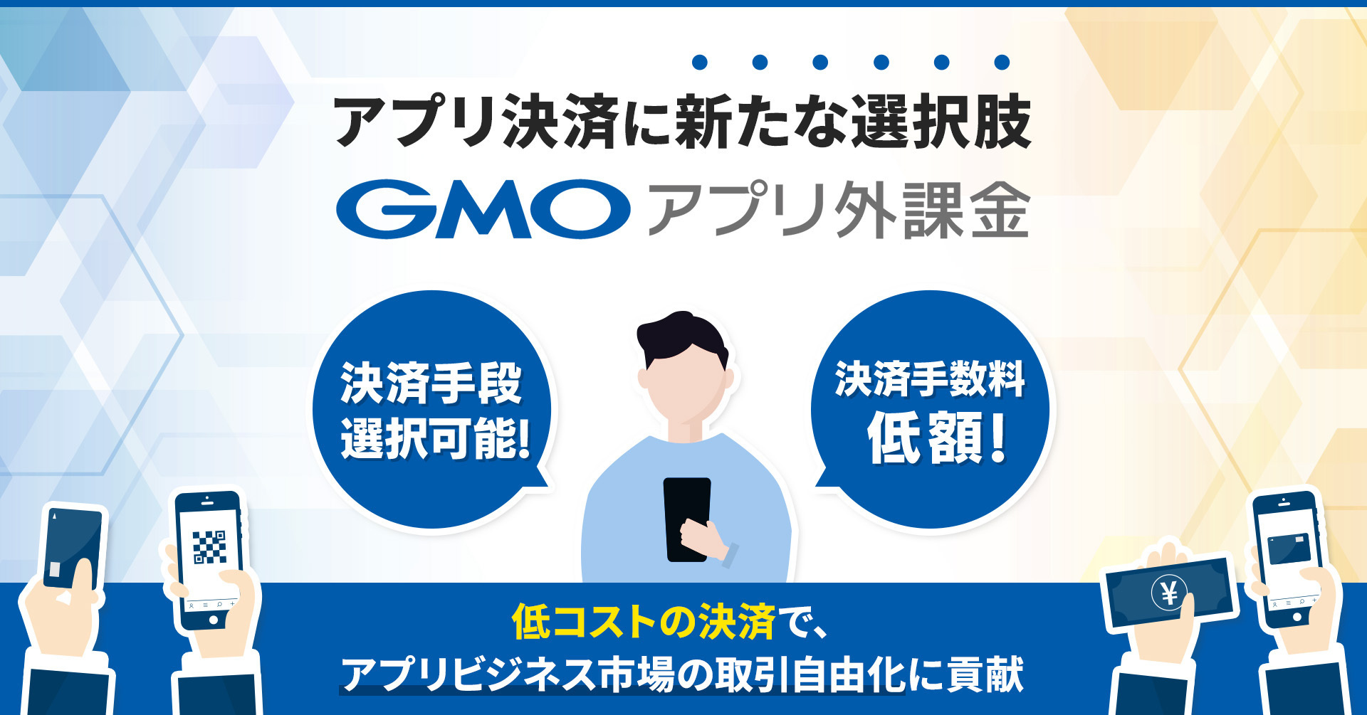 アプリ決済に新たな選択肢を GMO TECH、『GMOアプリ外課金』をリリース | GMOインターネットグループ株式会社