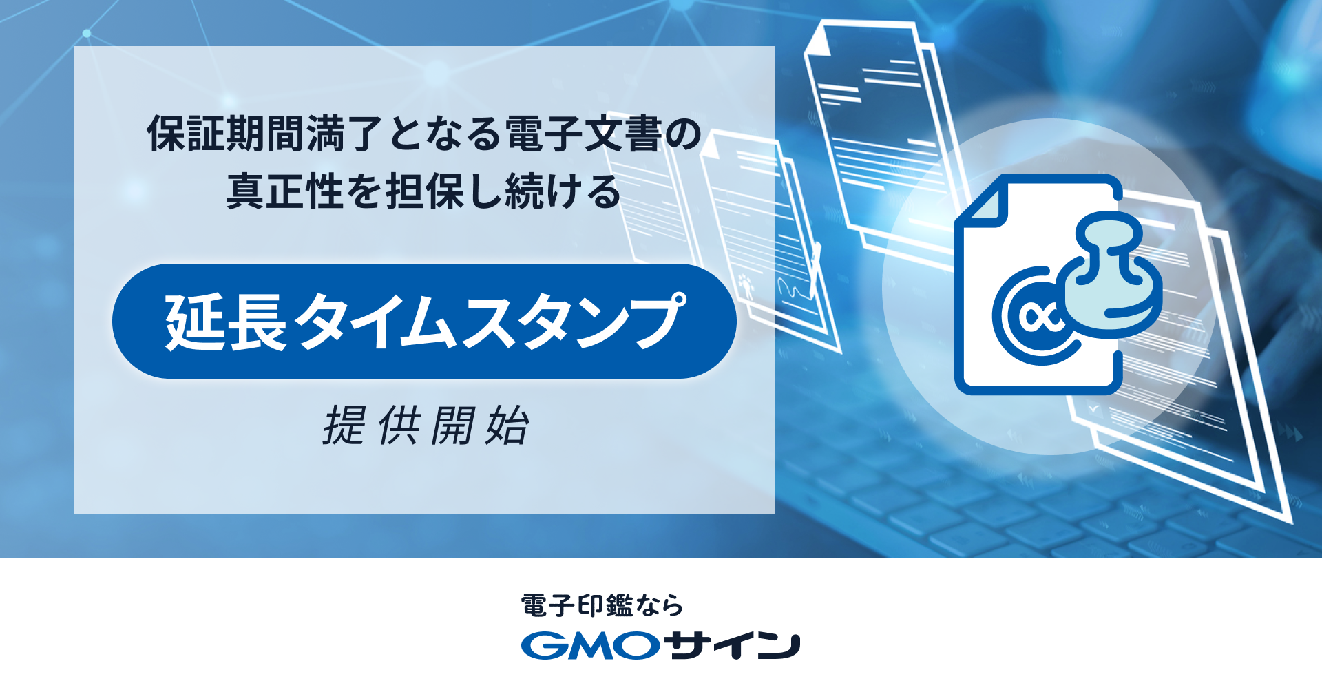 GMOサイン」、保証期間満了となる電子文書の 真正性を担保し続ける新機能「延長タイムスタンプ」を提供開始 | GMOインターネットグループ株式会社