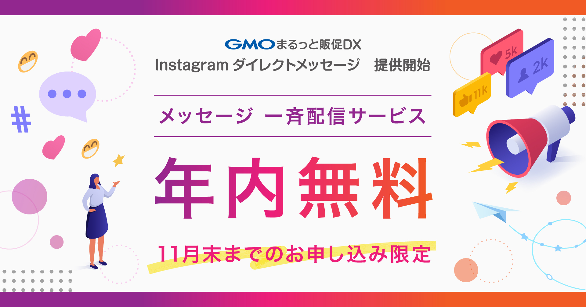 Instagramダイレクトメッセージの一斉配信サービス 「GMOまるっと販促DX Instagramダイレクトメッセージ」を提供開始 |  GMOインターネットグループ株式会社