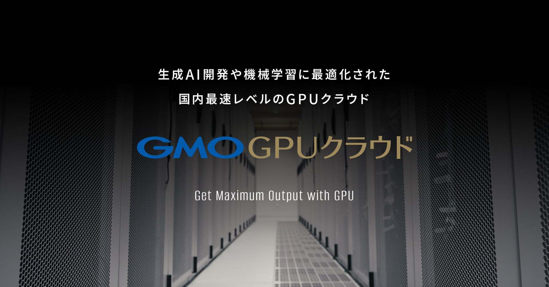 GMOインターネットグループ、スパコンランキングTOP500ランクインの 「GMO GPUクラウド」を提供開始 | GMOインターネットグループ株式会社