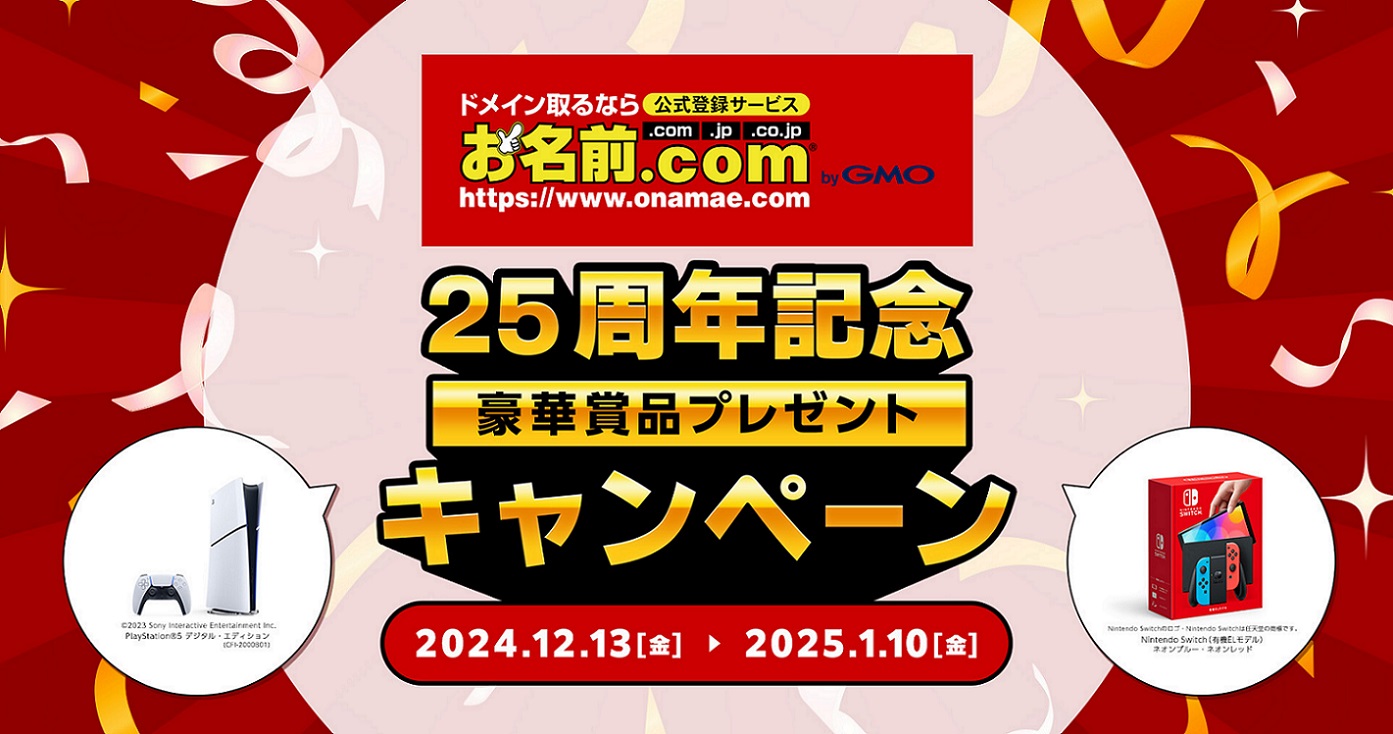 お名前.com byGMO」25周年記念！人気ゲーム機など豪華賞品が 25名様にあたるプレゼントキャンペーンを開催 | GMO インターネットグループ株式会社