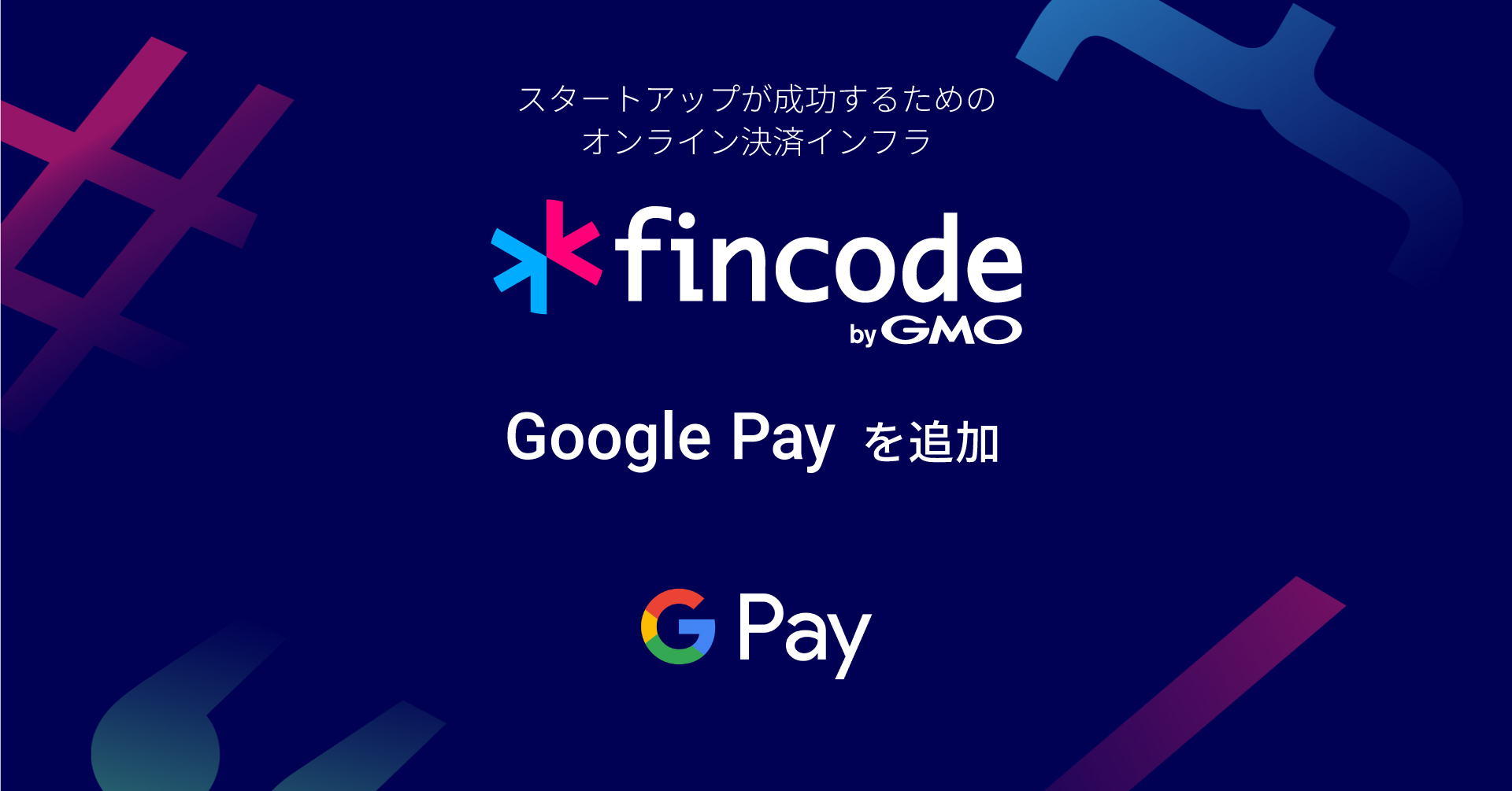 GMOイプシロン】「fincode byGMO」、7つ目の決済手段として Google Pay を追加 | GMOインターネットグループ株式会社