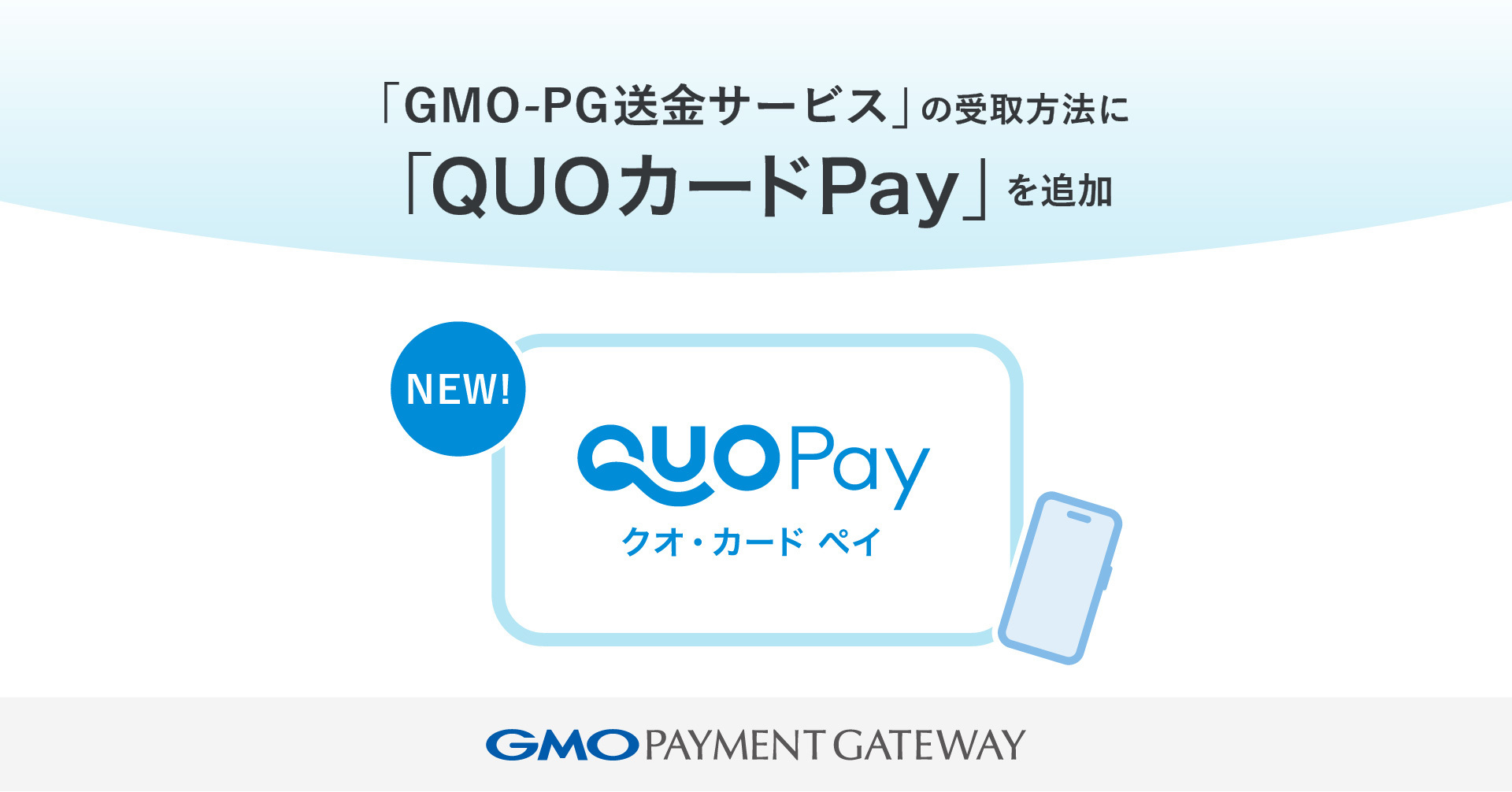 GMO-PG送金サービス」の受取方法に「QUOカードPay」を追加 | GMOインターネットグループ株式会社