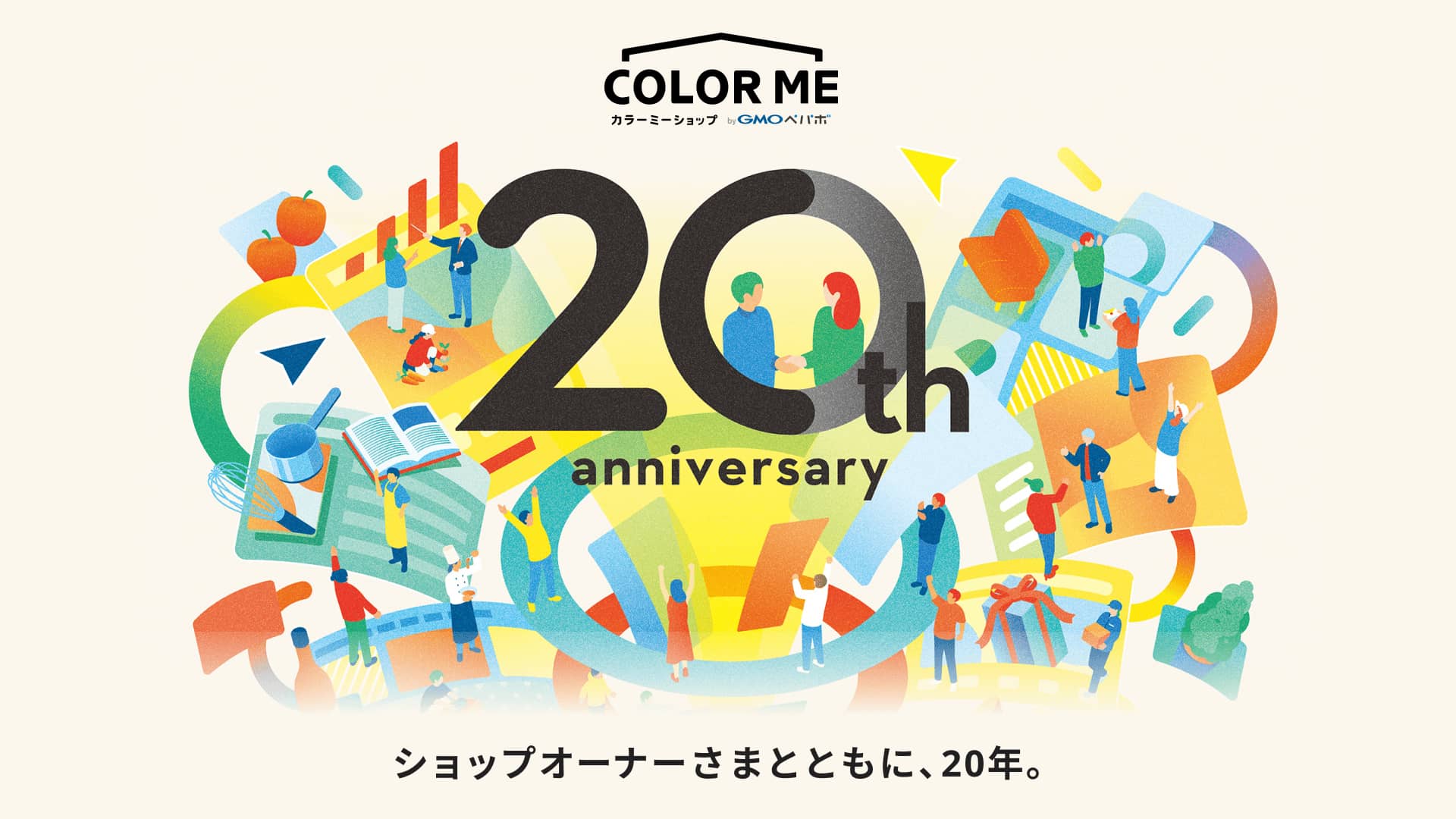 変化するEC市場に応え続ける「カラーミーショップ by GMOペパボ」、 20周年を迎え未来への展望を特設ページで公開 |  GMOインターネットグループ株式会社