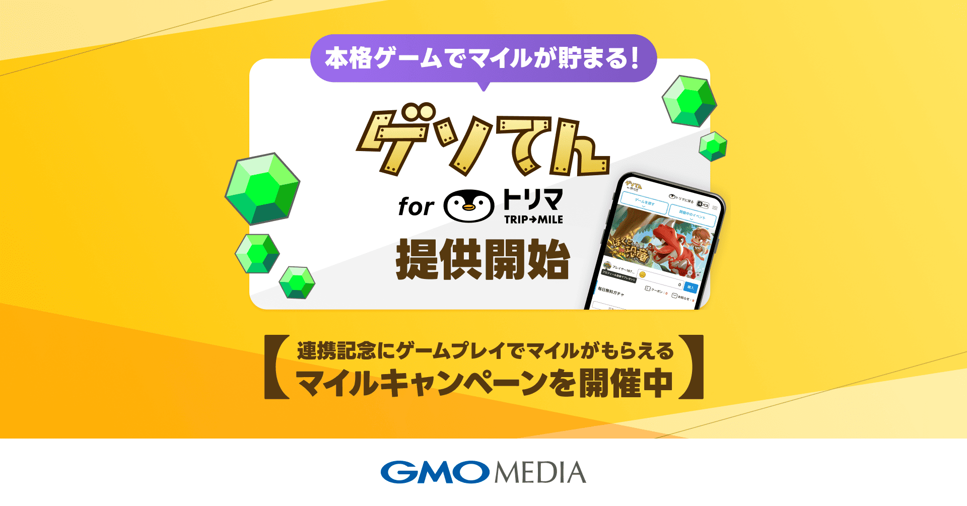 ポイ活ユーザー必見！ 「トリマ」で「ゲソてん byGMO」が可能になりゲームも移動もポイ活！ | GMOインターネットグループ株式会社
