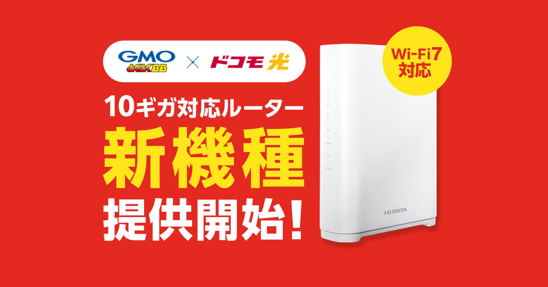 GMOとくとくBB」 『ドコモ光10ギガプラン（※1）』対応Wi-Fiルーターを刷新 | GMOインターネットグループ株式会社