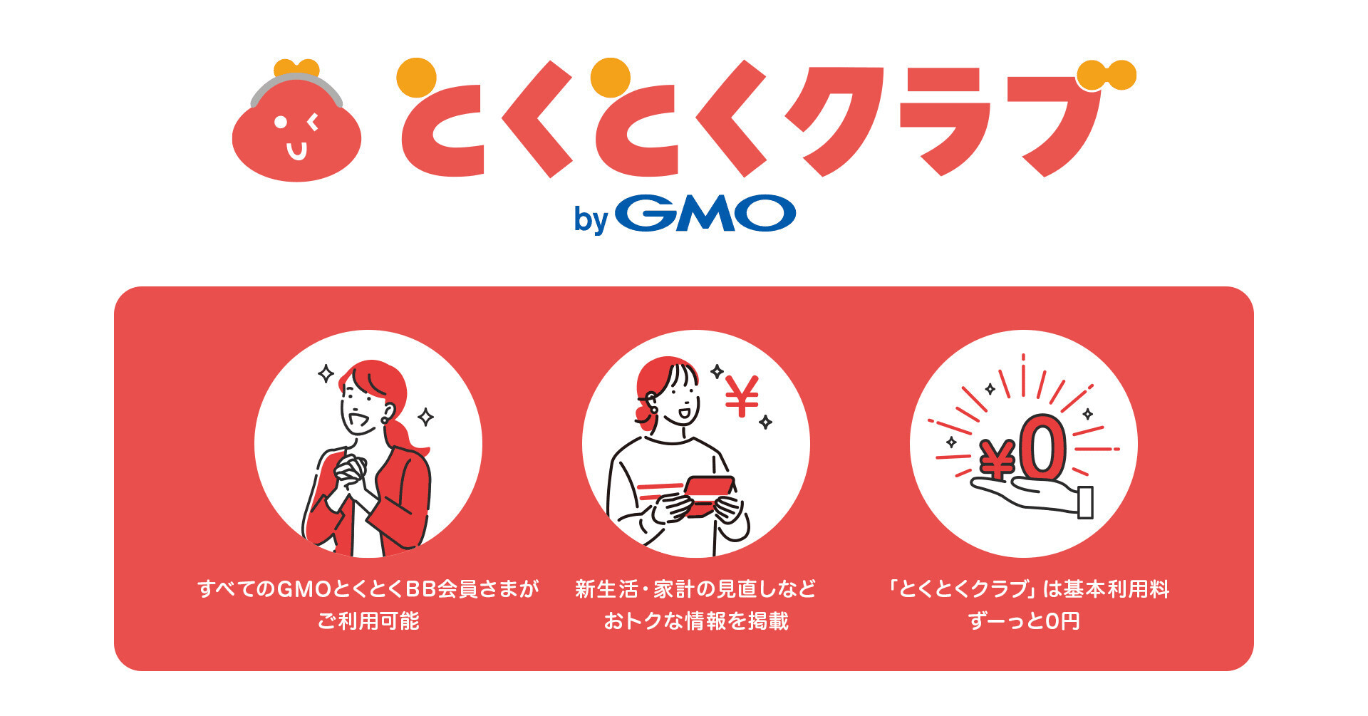 日常生活をおトクにするためのネットクラブ 「とくとくクラブ byGMO」開始！ | GMOインターネットグループ株式会社