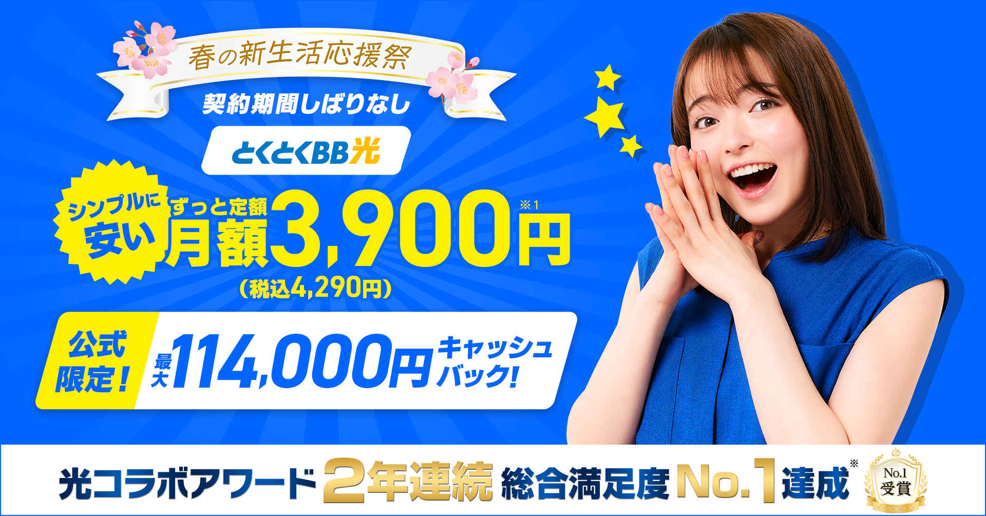 春の新生活をおトクに！ 「GMOとくとくBB」が新生活応援キャンペーンを開始 | GMOインターネットグループ株式会社