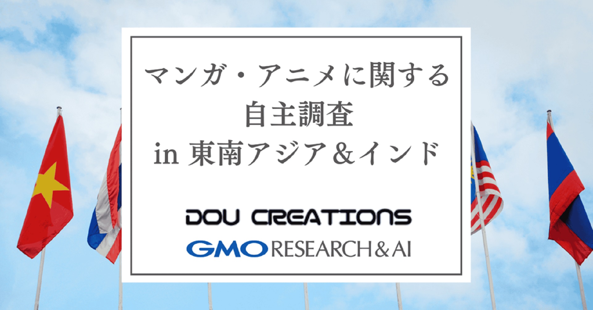 東南アジア・インドにおける日本のマンガ・アニメの認知度と 視聴プラットフォームの利用動向に関する調査を実施 | GMOインターネットグループ株式会社