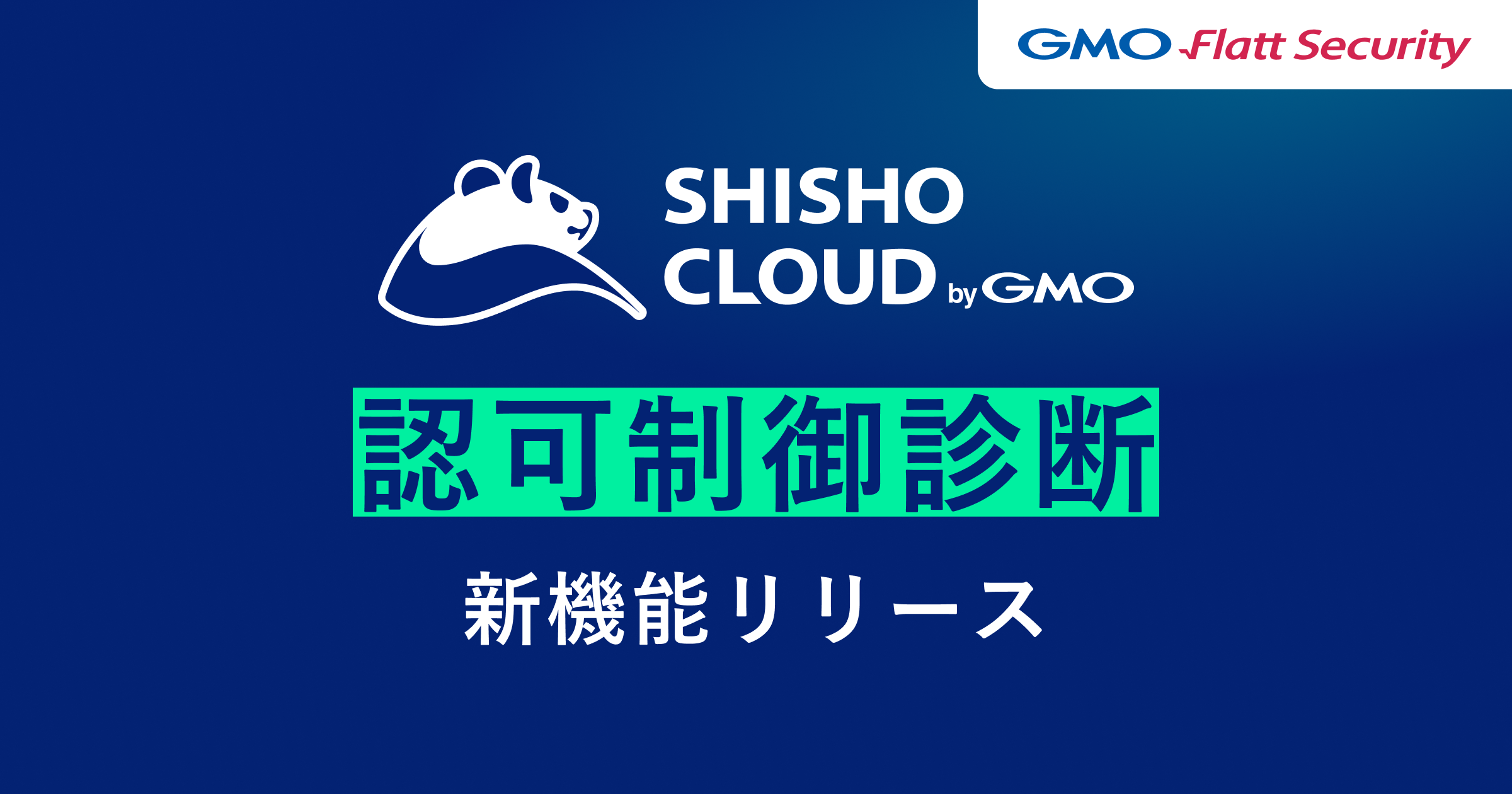 GMO Flatt Security、国産脆弱性診断ツール「Shisho Cloud byGMO」内でAIを活用した認可制御診断機能を提供開始 |  GMOインターネットグループ株式会社