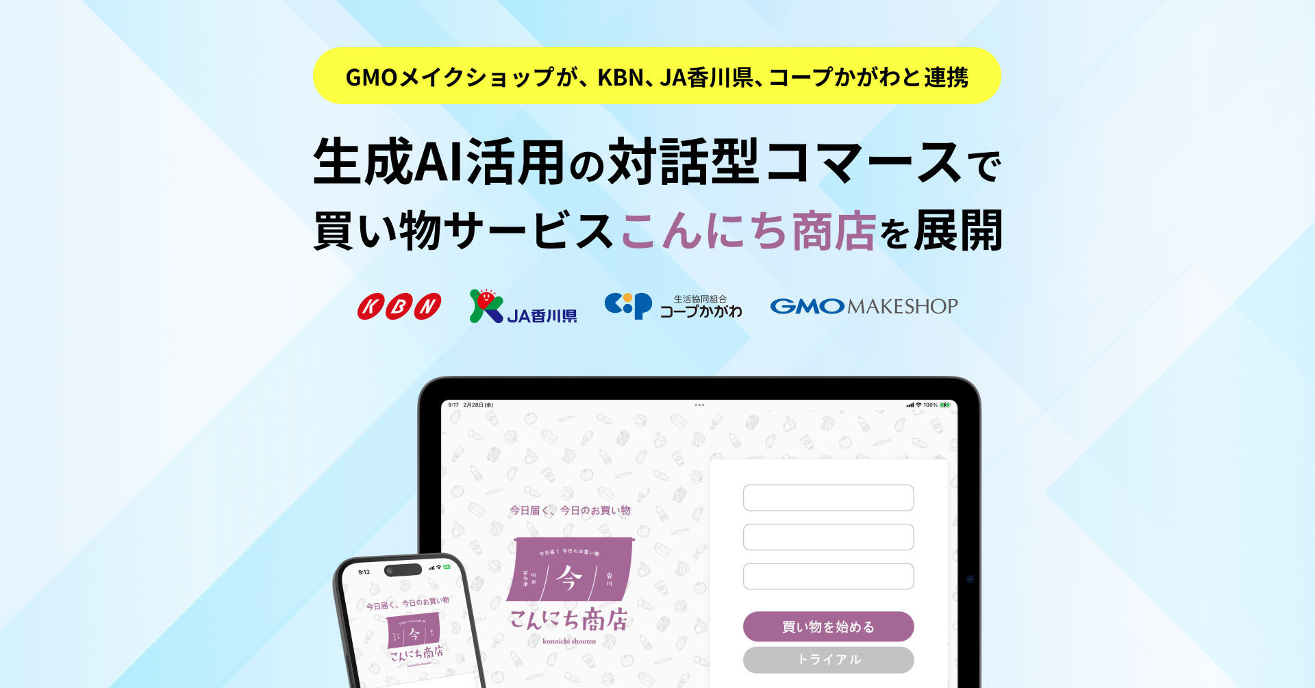 GMOメイクショップ、KBN、JA香川県、コープかがわが連携 「生成AIを活用した対話型コマース」による買い物サービスを展開 | GMO インターネットグループ株式会社
