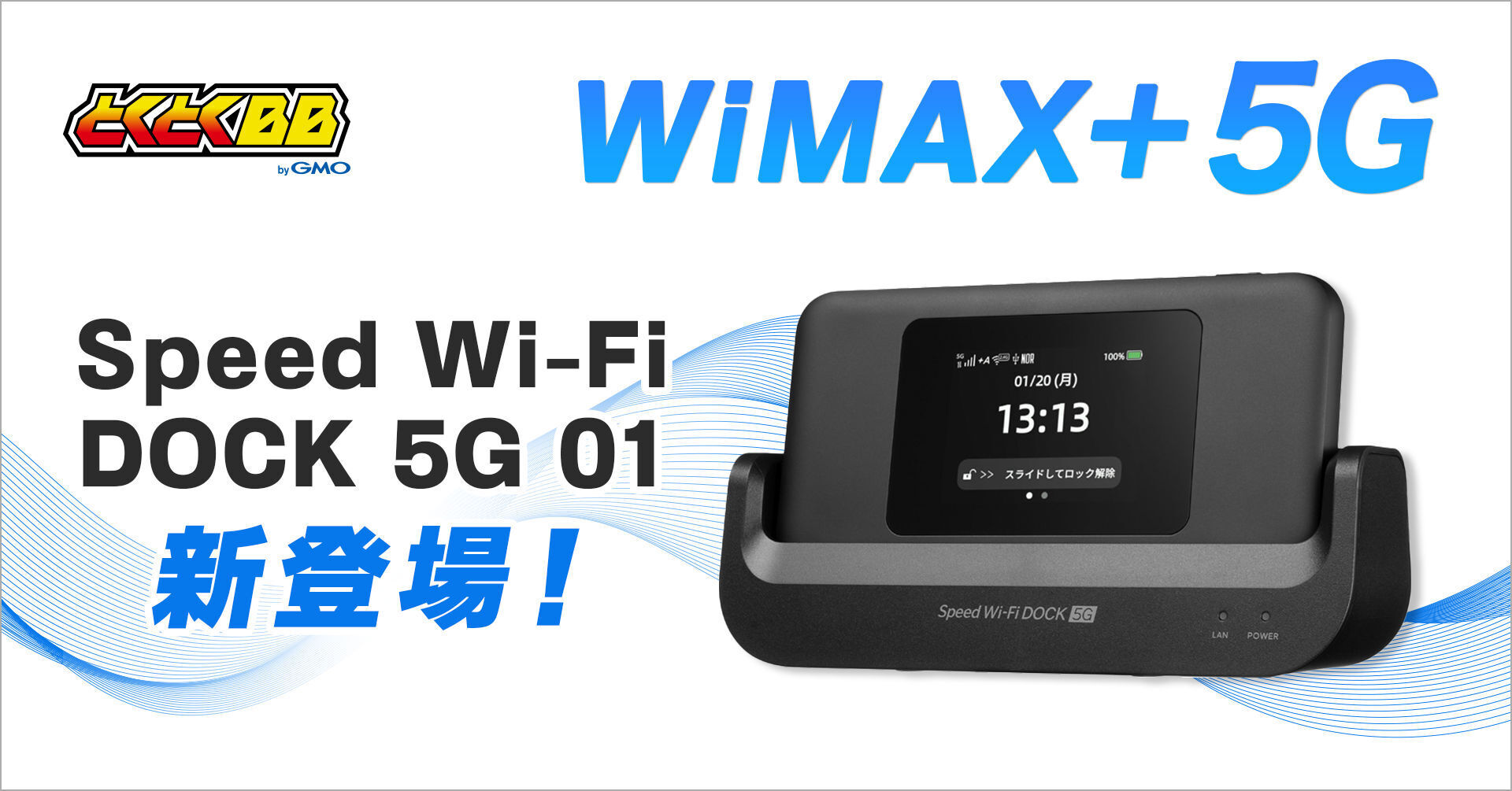 GMOとくとくBB」が家でも外でも使いやすい モバイルルーター