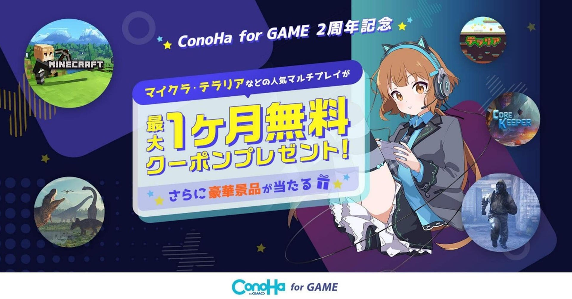 ConoHa for GAME』 2周年！ 最大1ヶ月無料クーポン＆豪華景品が当たるプレゼントキャンペーンを開催 | GMOインターネットグループ株式 会社