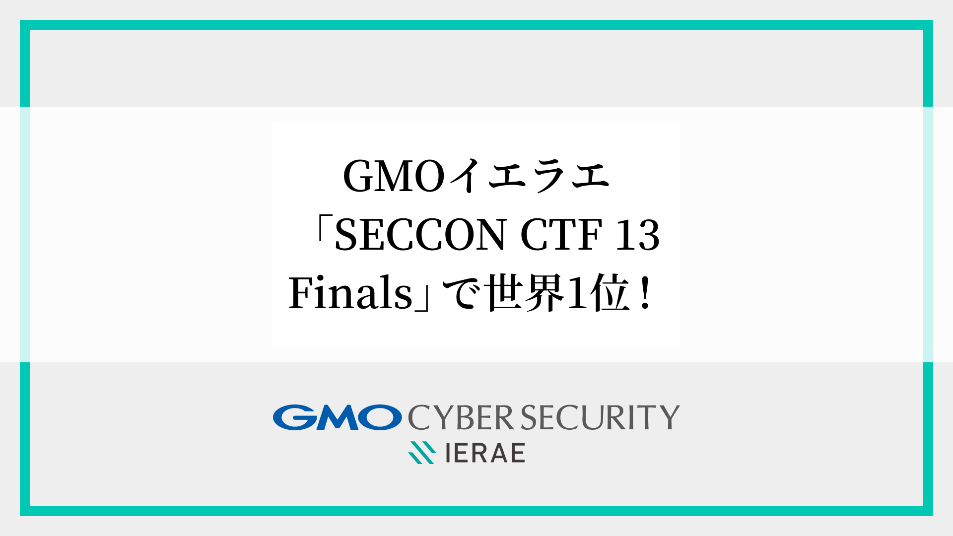 GMOイエラエ、国内最大級のハッキングコンテスト 「SECCON CTF 13 Finals」で世界1位を獲得 | GMOインターネットグループ株式会社