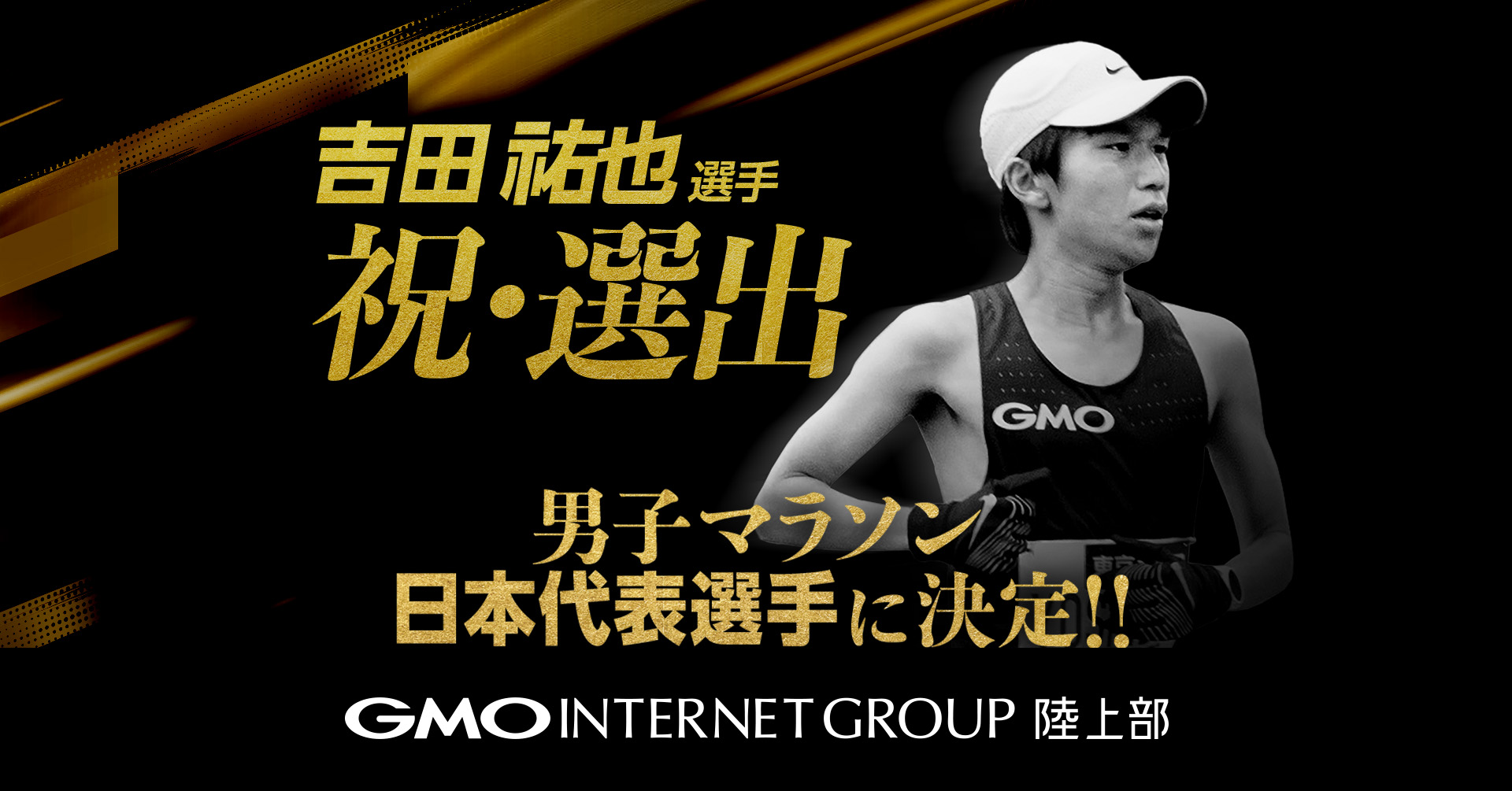 吉田 祐也 東京2025世界陸上競技選手権大会 男子マラソン 日本代表に 