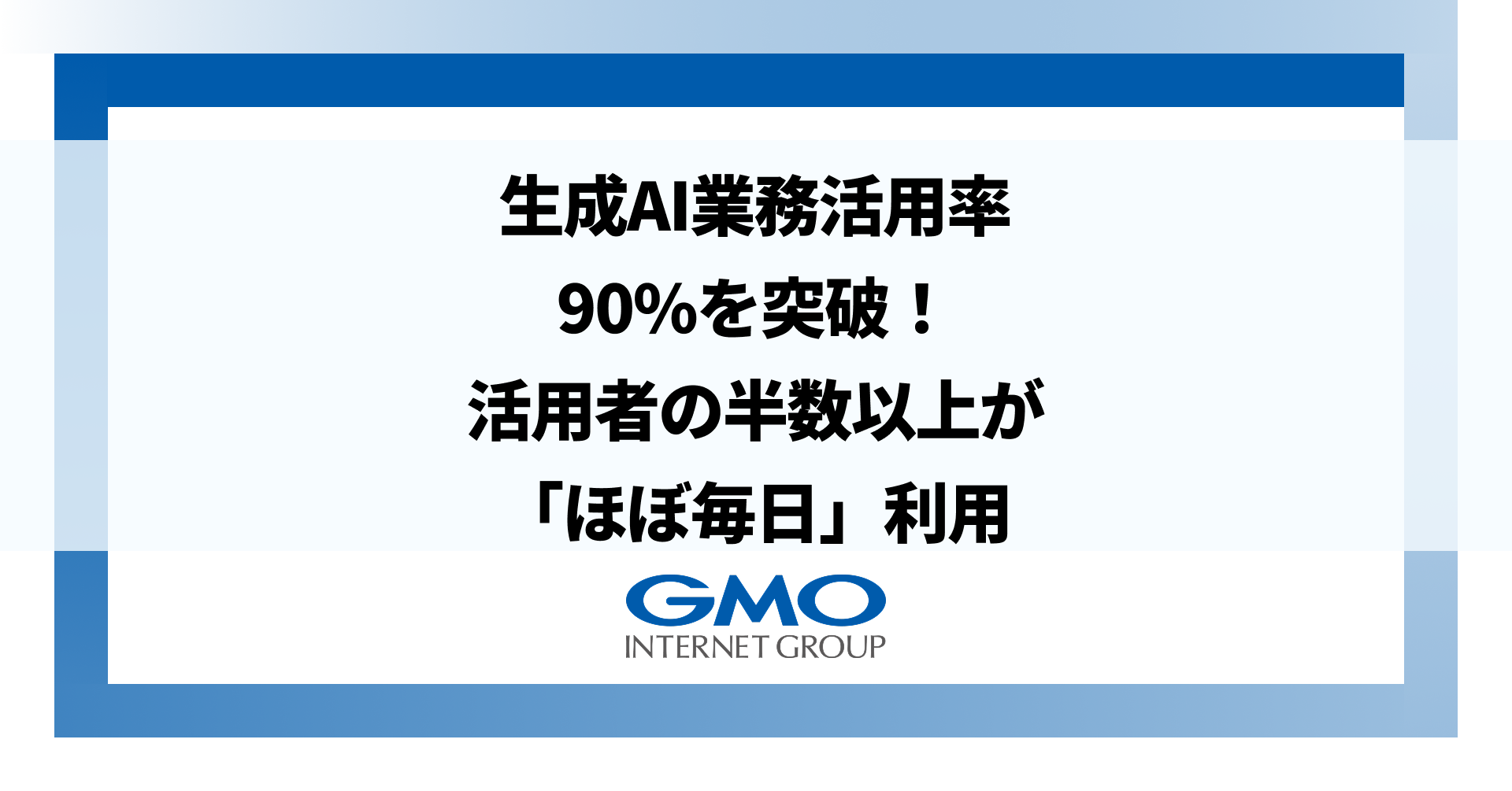 GMOインターネットグループ、生成AIの業務活用率が90%を突破！ | GMOインターネットグループ株式会社