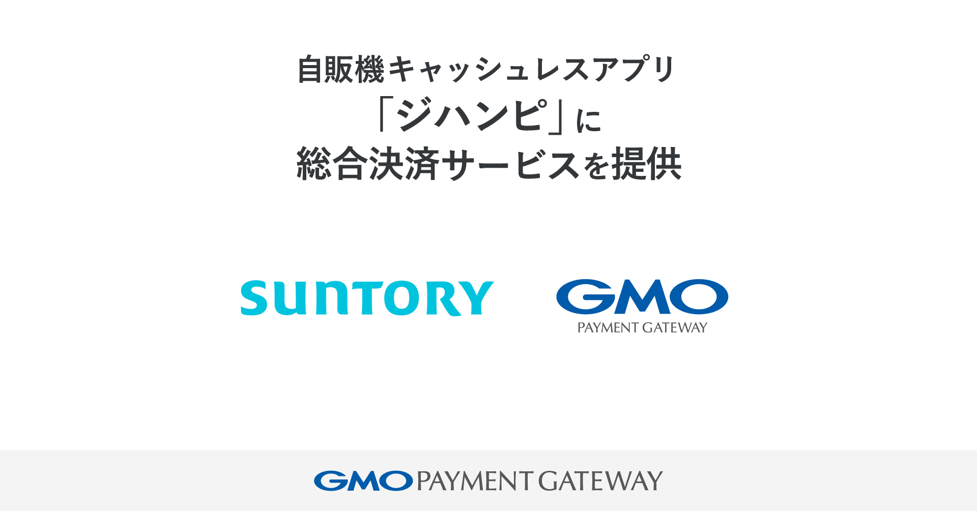 サントリービバレッジソリューションが展開する自販機キャッシュレスアプリ「ジハンピ」に総合決済サービスを提供 | GMOインターネットグループ株式会社