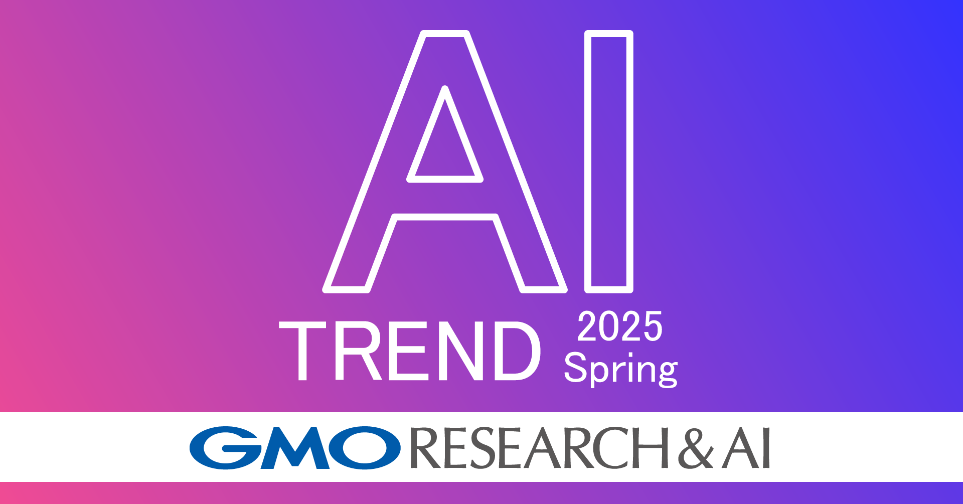 定点調査レポート（AIトレンド）】 生成AIの認知度は横ばいで推移、利用率は1年間で9.0ポイント上昇 | GMOインターネットグループ株式会社