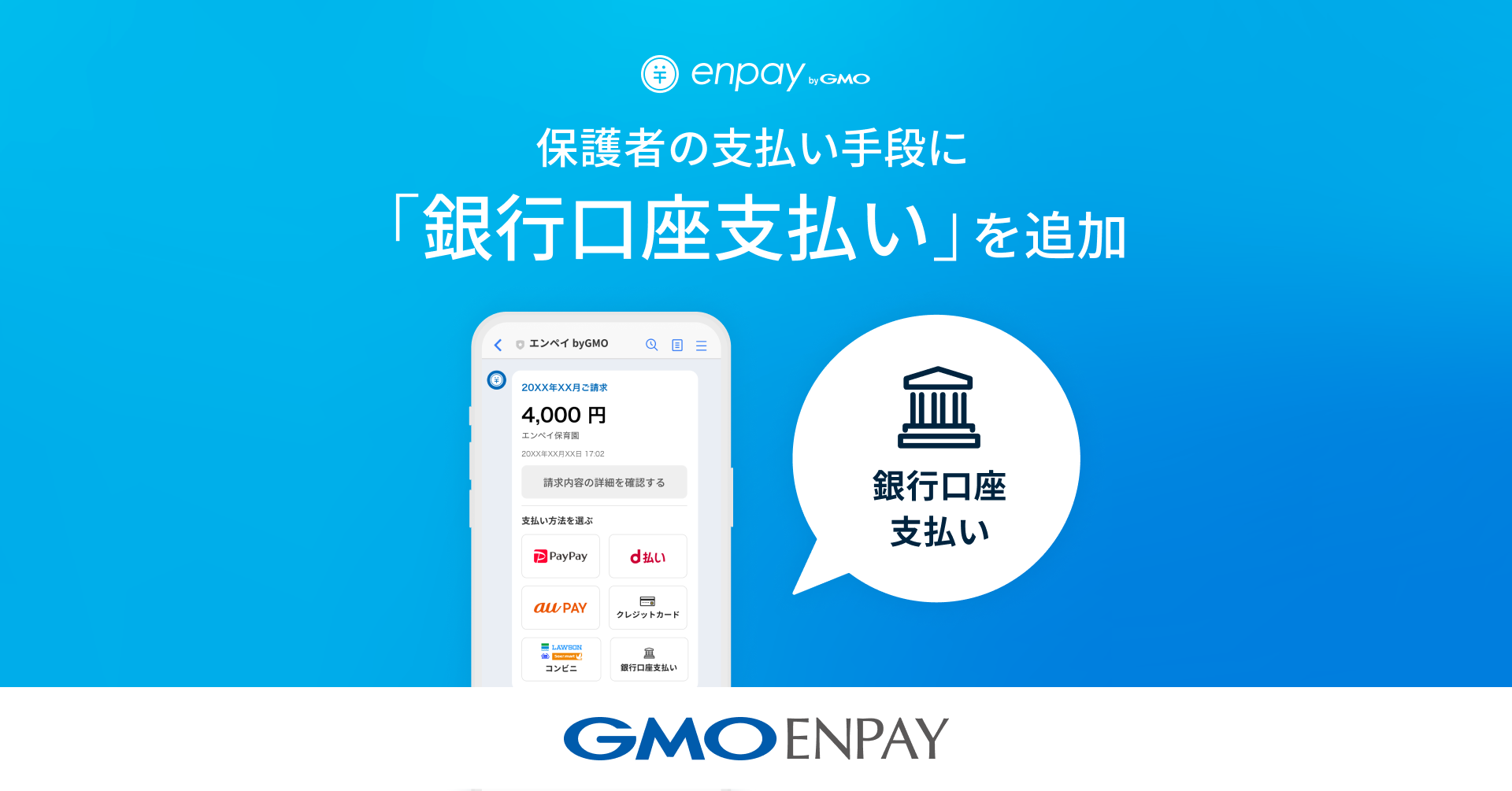 GMOエンペイ】保育・教育業界のキャッシュレス化・DXを実現する「enpay byGMO（エンペイバイジーエムオー）」、銀行口座支払いを追加 |  GMOインターネットグループ株式会社