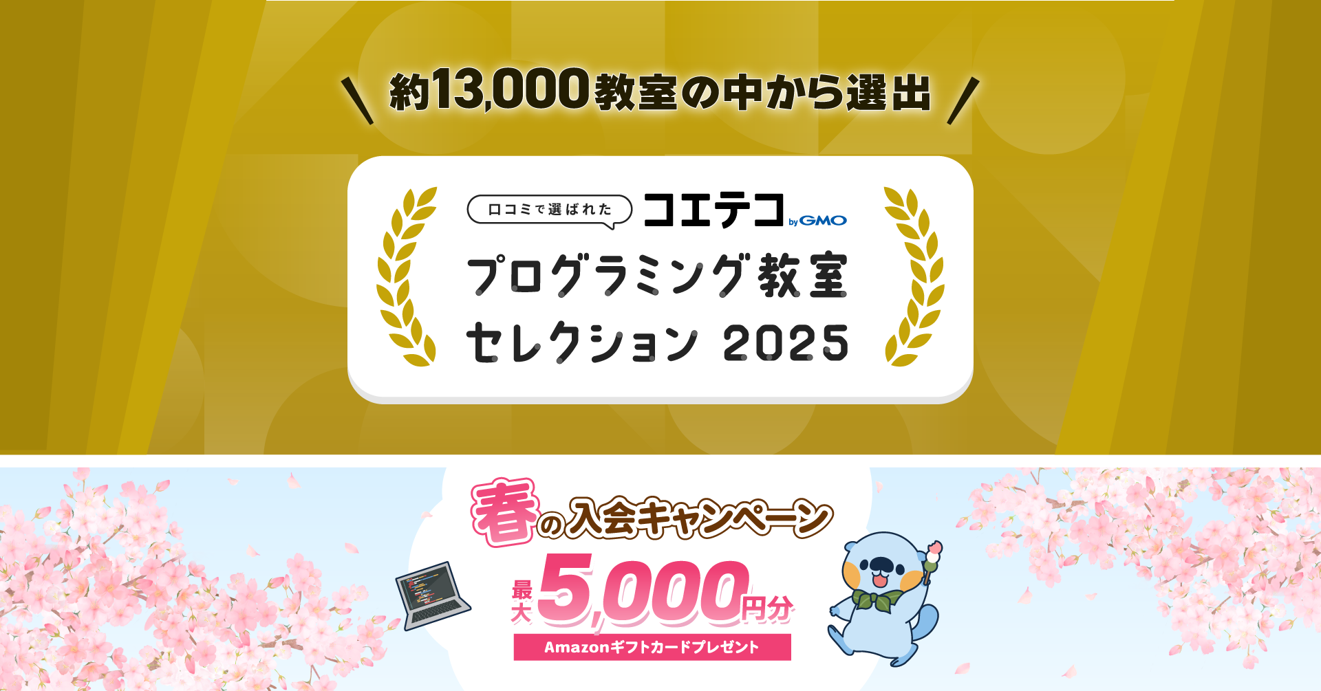 口コミ評価から選ぶ信頼の教室 「コエテコ プログラミング教室セレクション2025」発表！ | GMOインターネットグループ株式会社